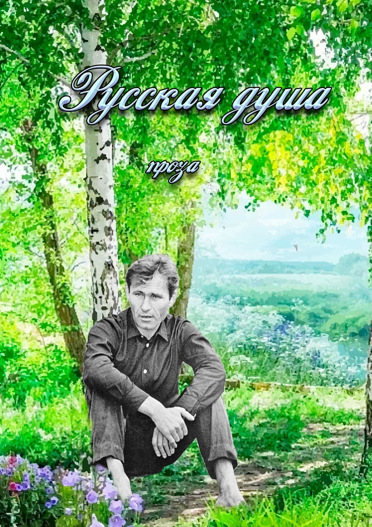 

Русская душа