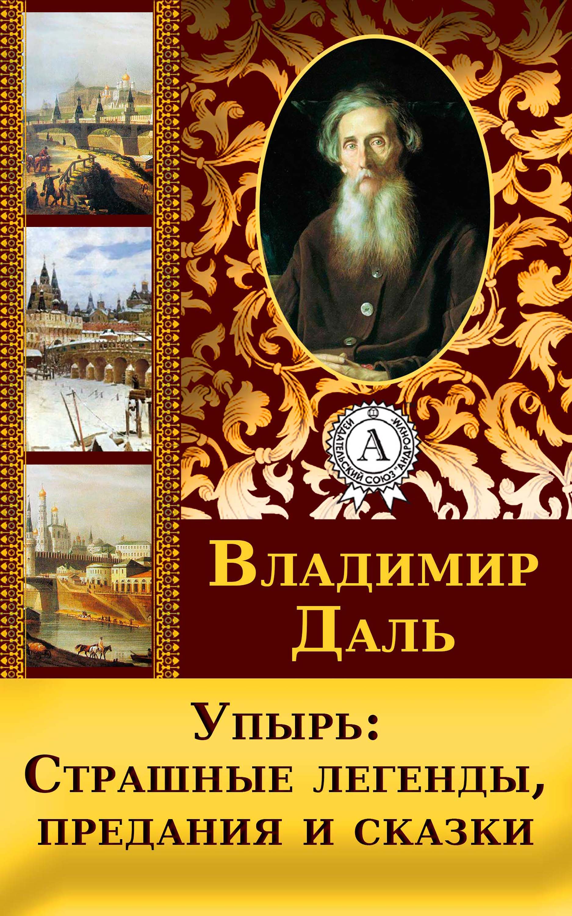 

Упырь: Страшные легенды, предания и сказки