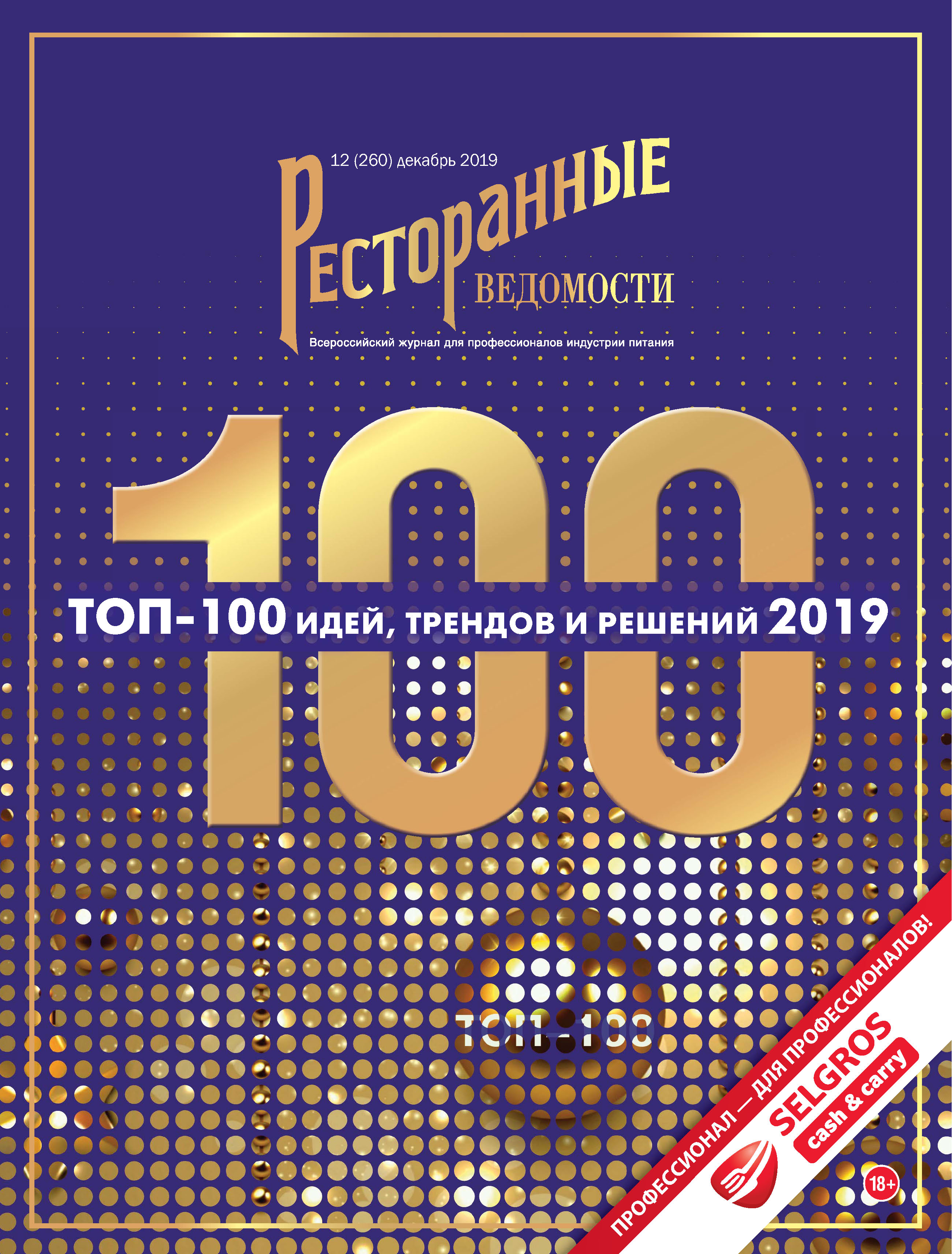 Ресторанные ведомости №12/2019