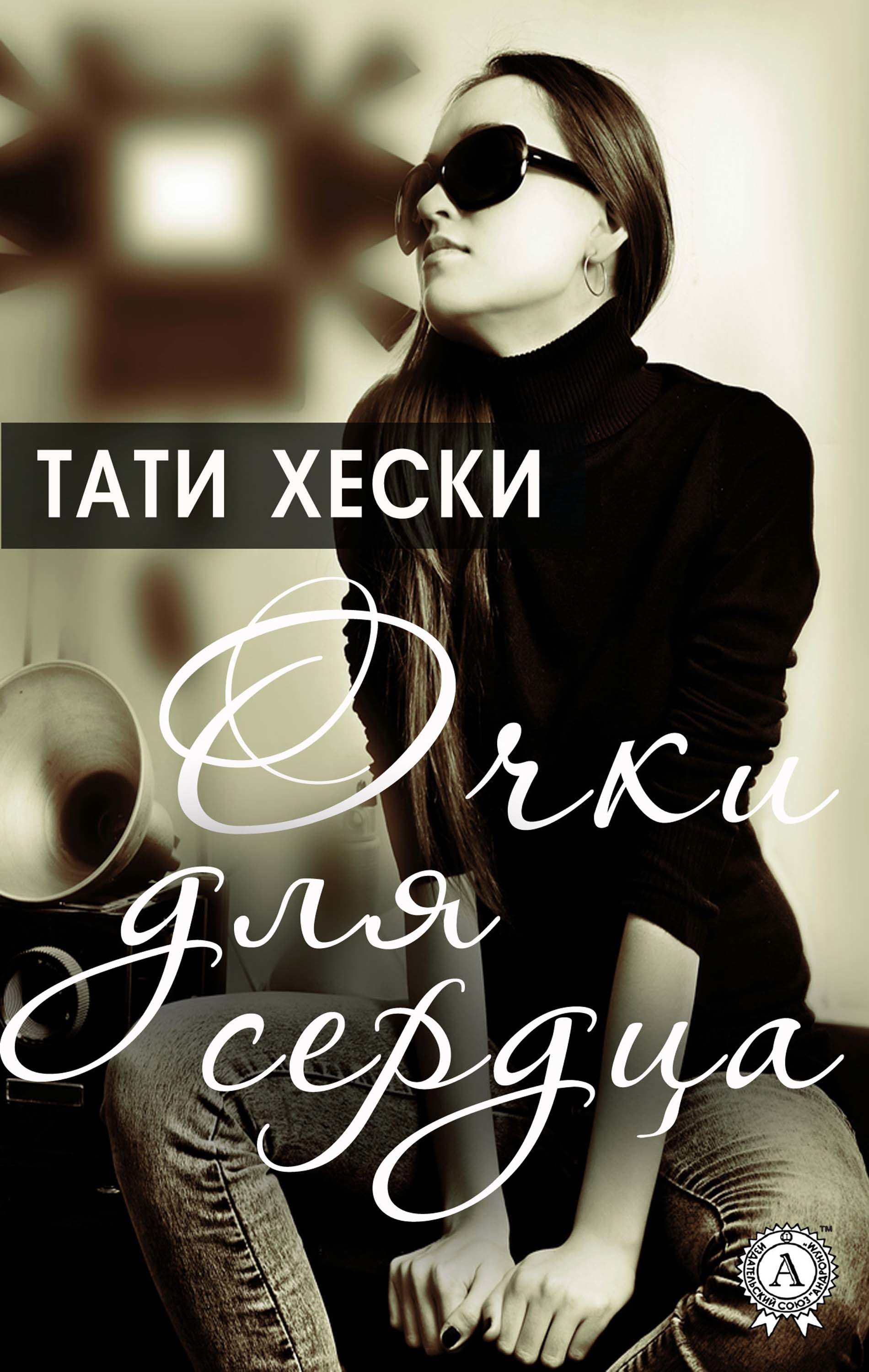 

ОЧКИ ДЛЯ СЕРДЦА