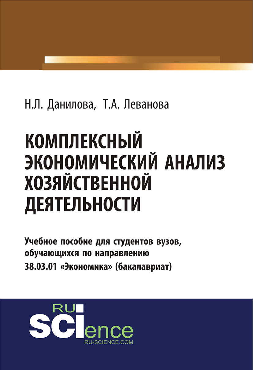

Комплексный экономический анализ хозяйственной деятельности