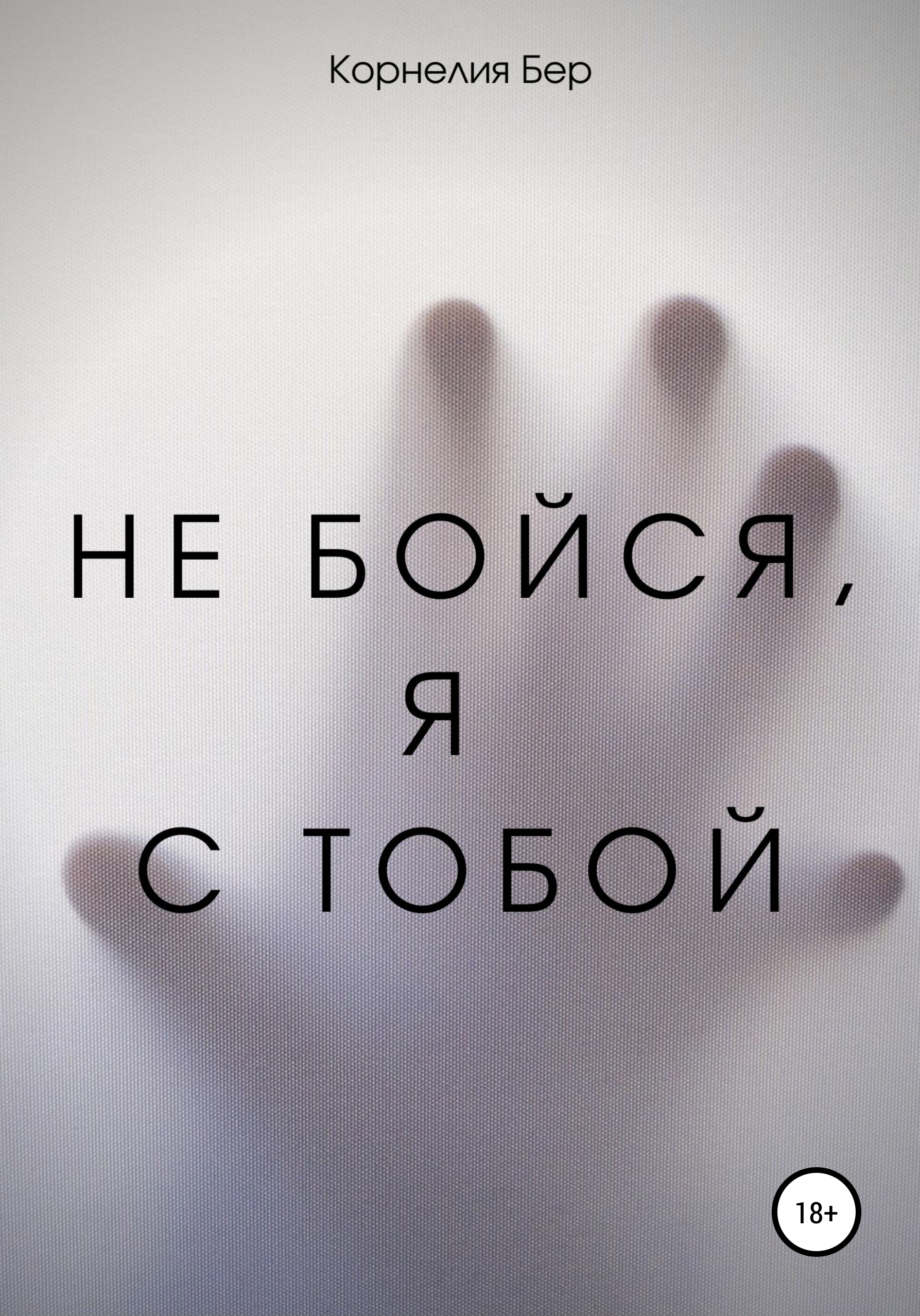 Ничего не бойся я с тобой отзывы. Не бойся я с тобой. Я С тобой. Я С тобой картинки. Yt ,jqcz z c NJ,JQ.