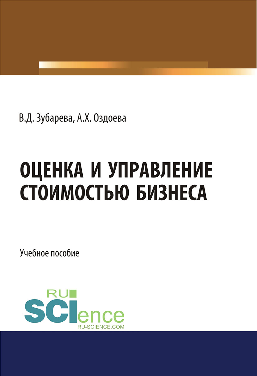 

Оценка и управление стоимостью бизнеса