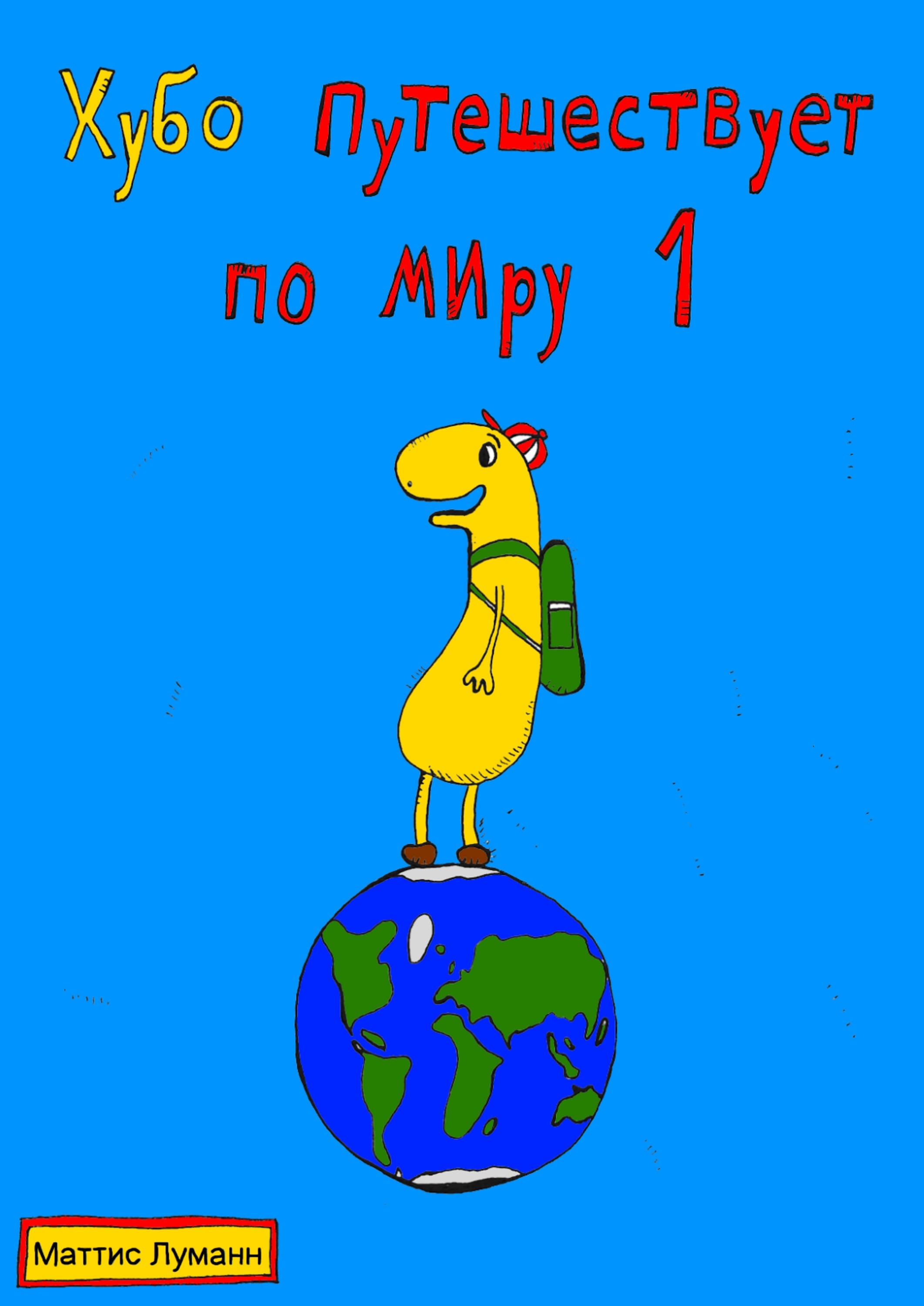 

Хубо путешествует по миру 1