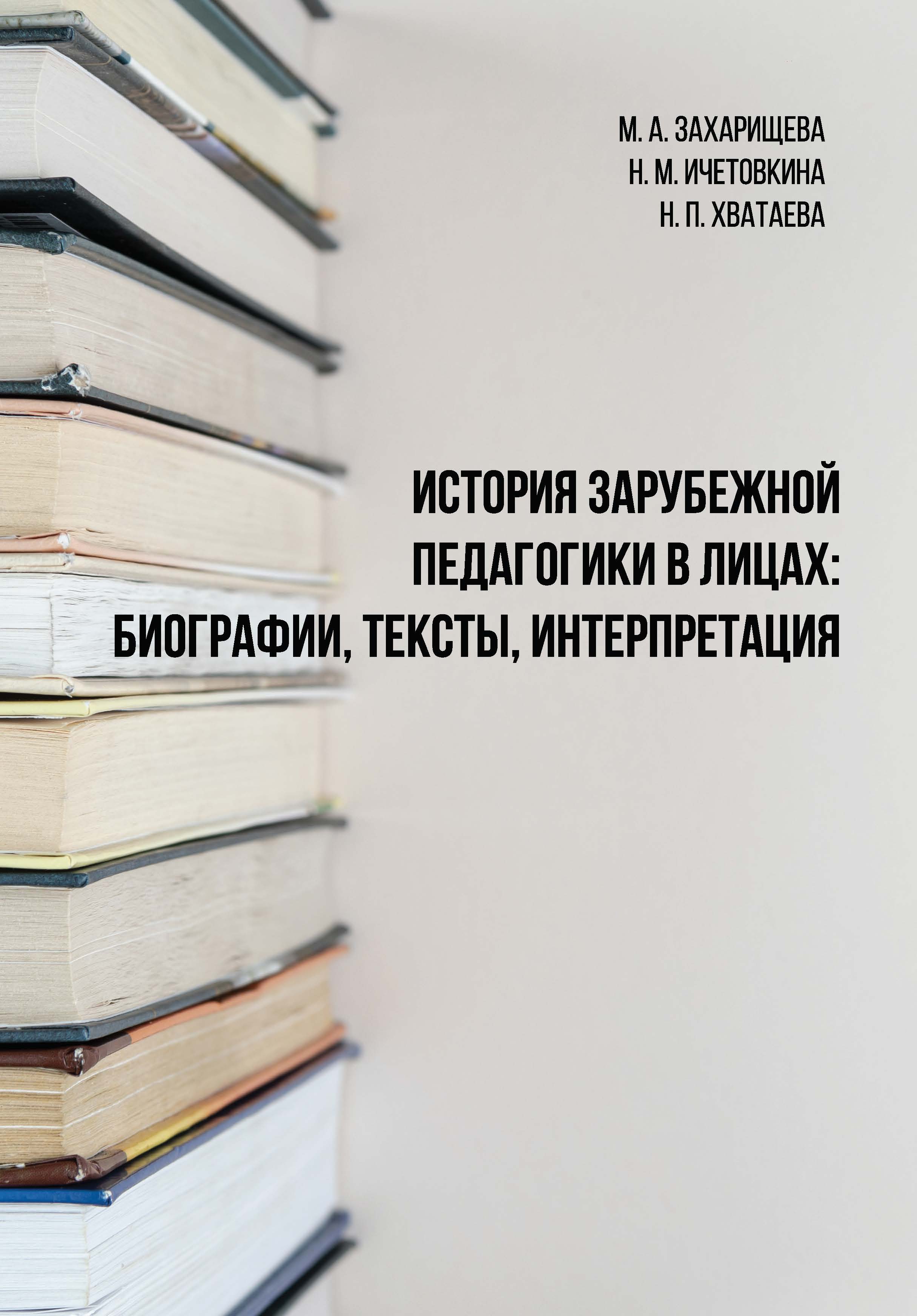 

История зарубежной педагогики в лицах: биографии, тексты, интерпретация