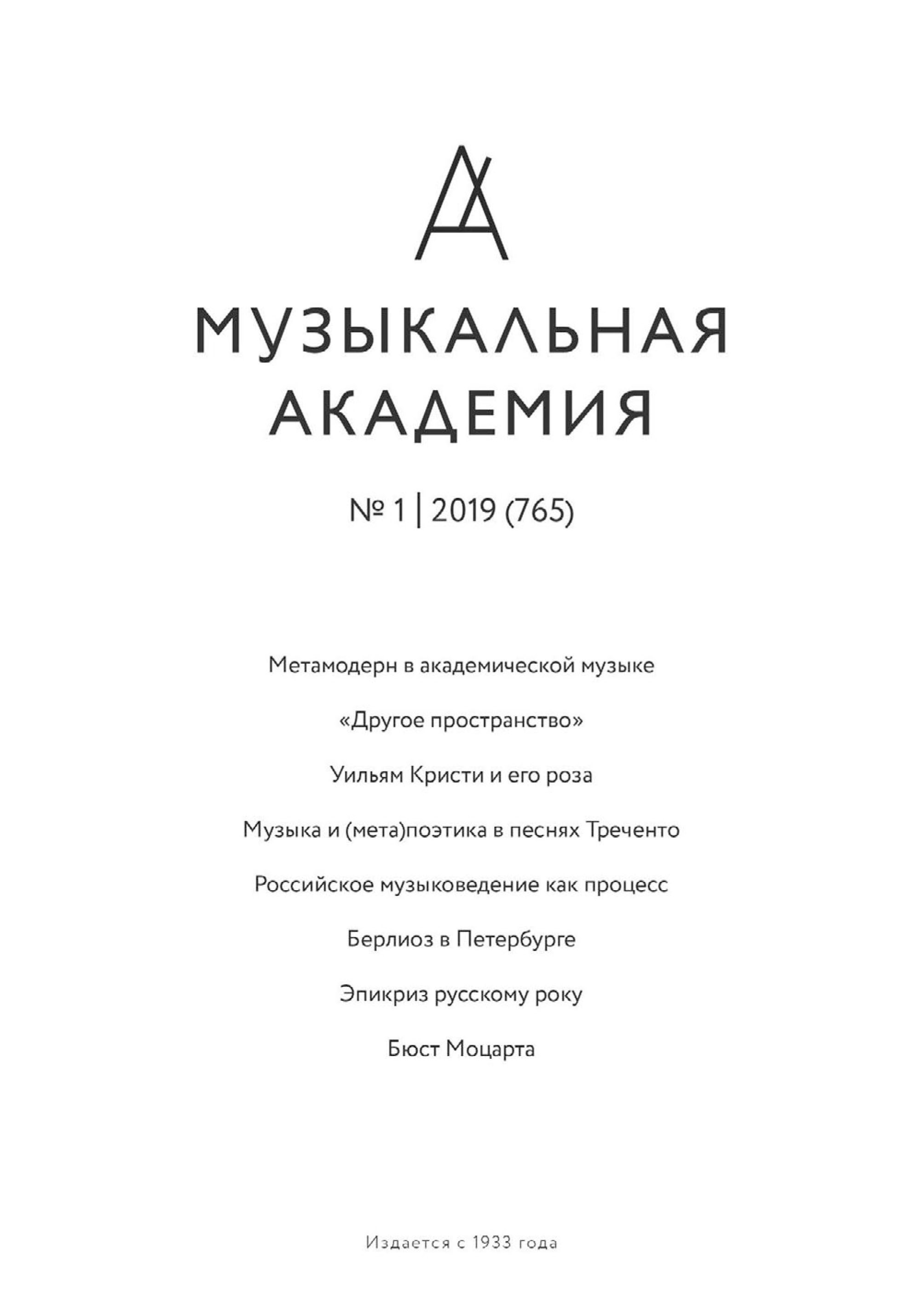 Журнал «Музыкальная академия» №1 (765) 2019