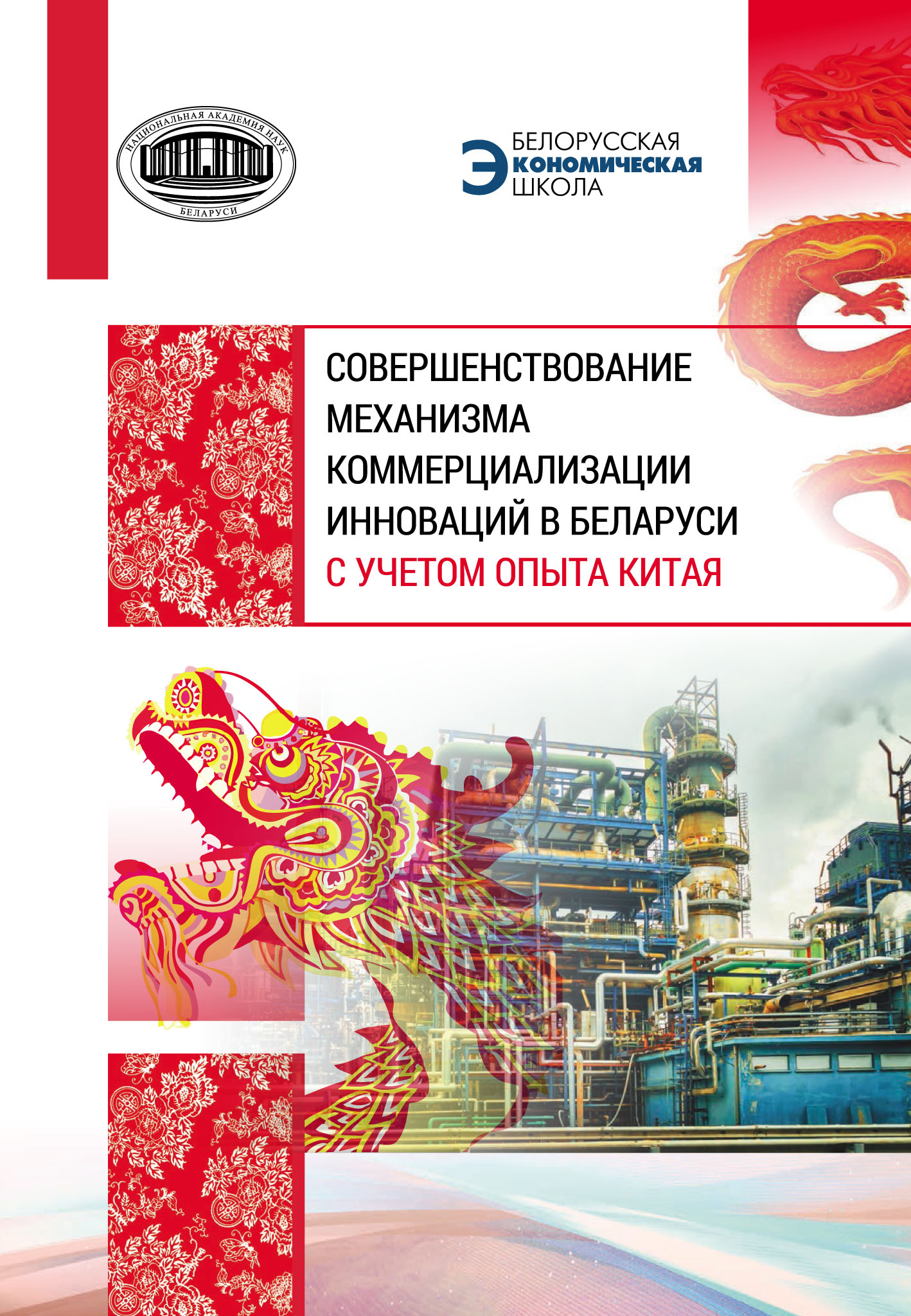 Коллектив авторов Совершенствование механизма коммерциализации инноваций в Беларуси с учетом опыта Китая