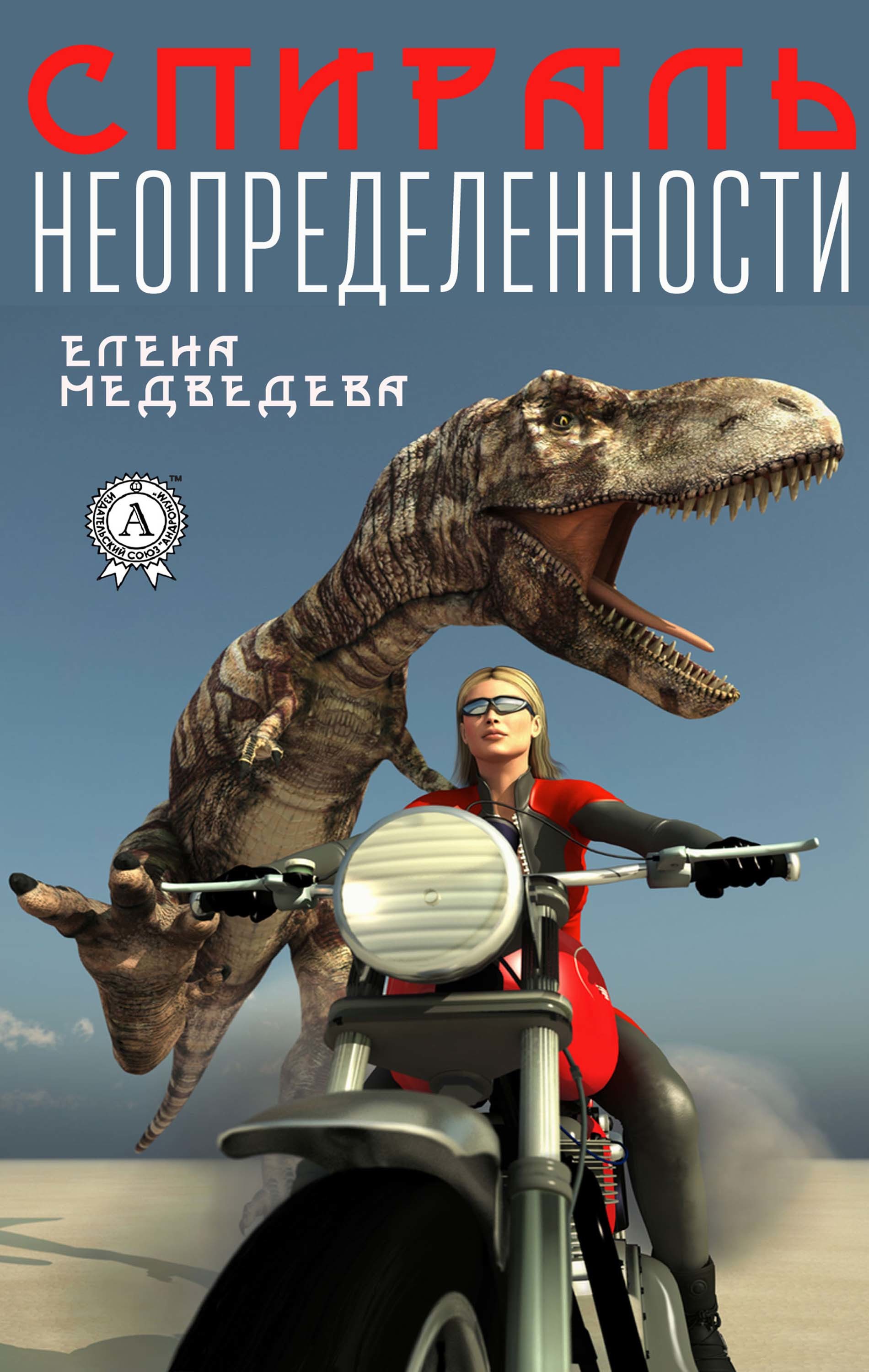 

Спираль неопределённости