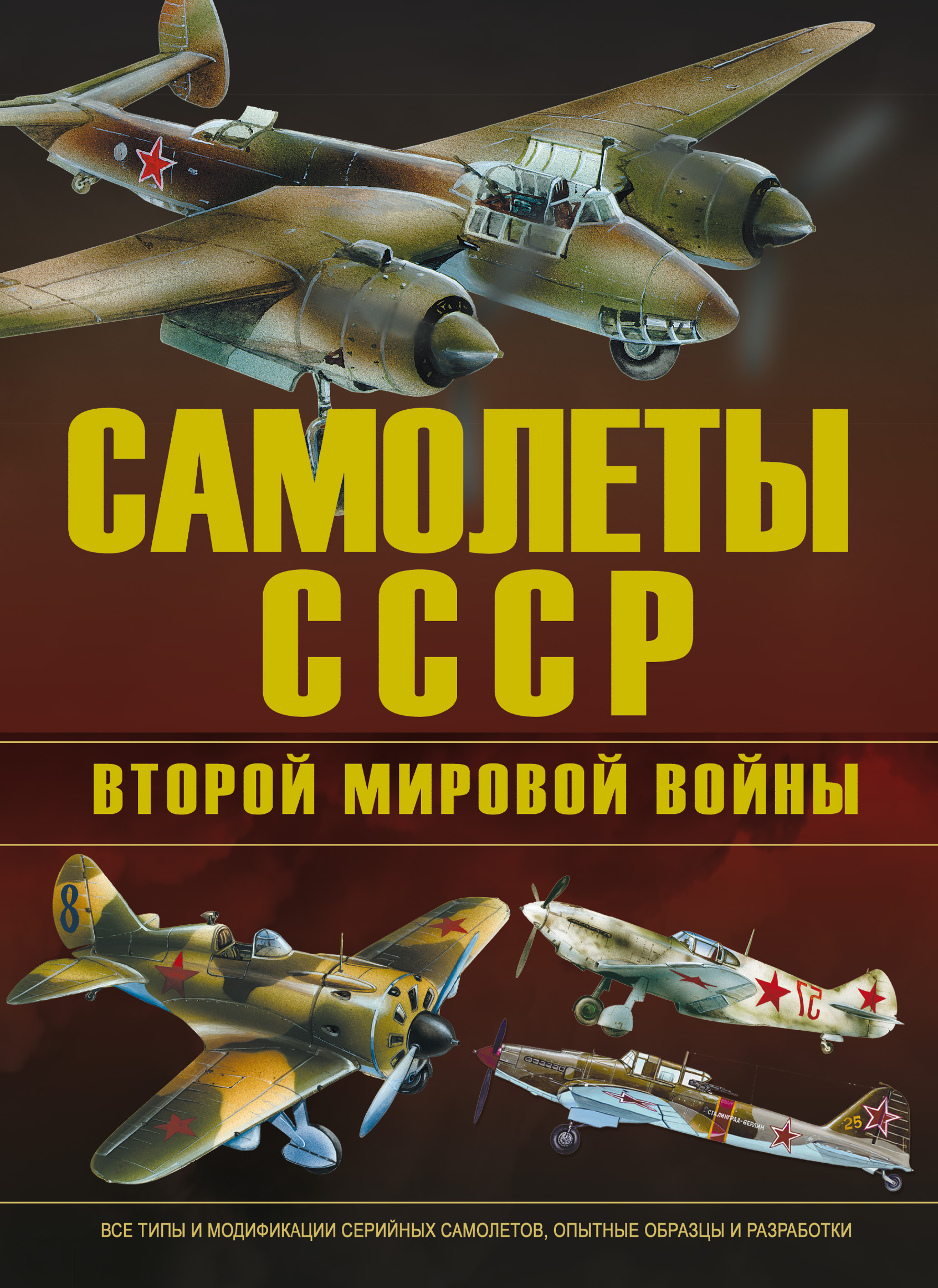 «Самолеты СССР Второй мировой войны» – В. Е. Юденок | ЛитРес