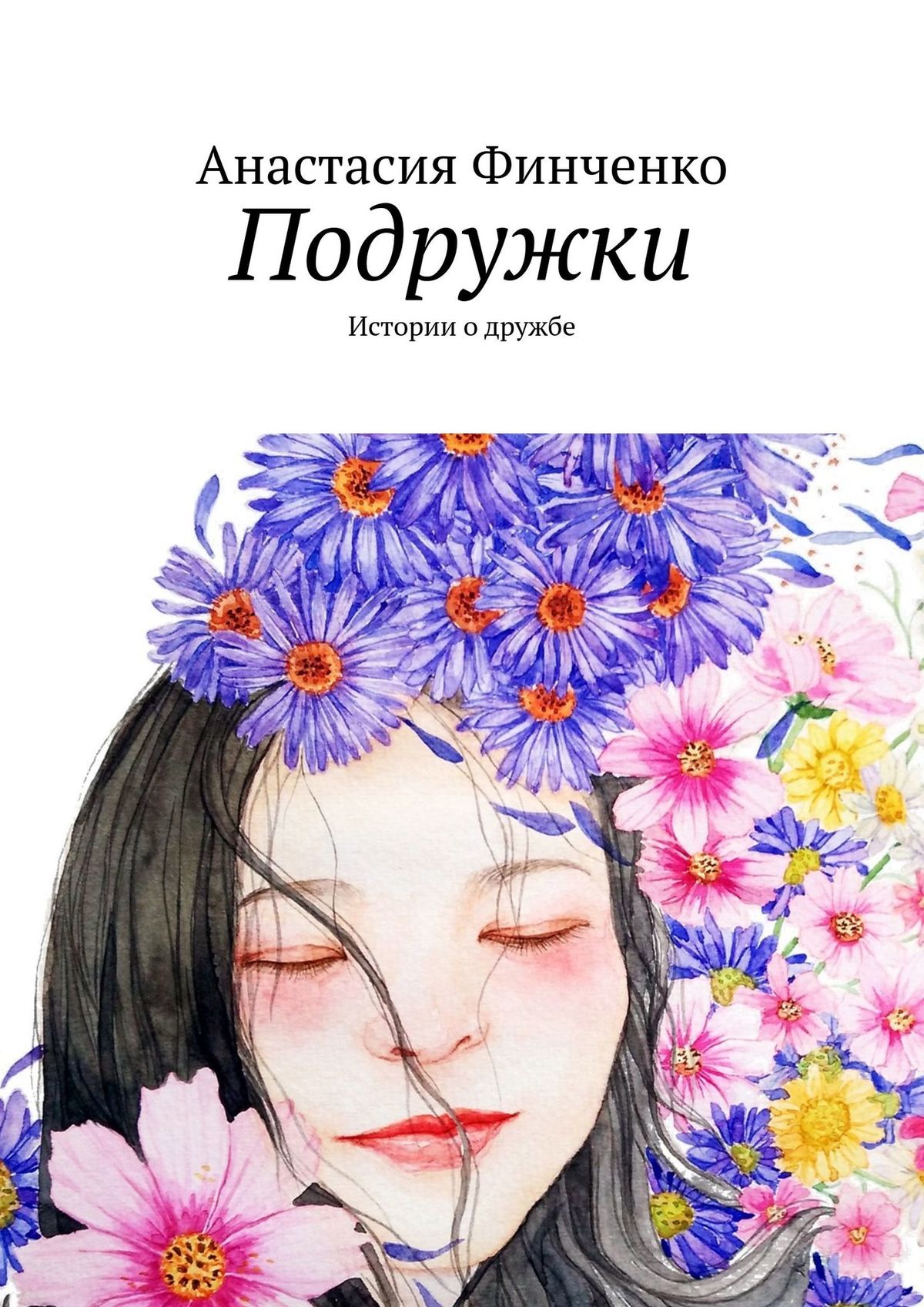 Книга подруги читать. Книги про подруг. Подружки книга. Книга лучшие подруги. Подружка обложка.