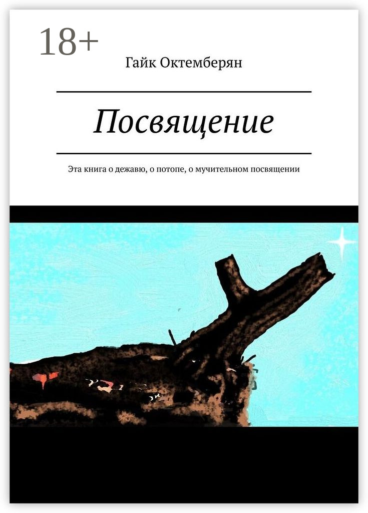 Гайк Октемберян Посвящение Исиды. Том первый. Эта книга о дежавю, о потопе, о посвящении
