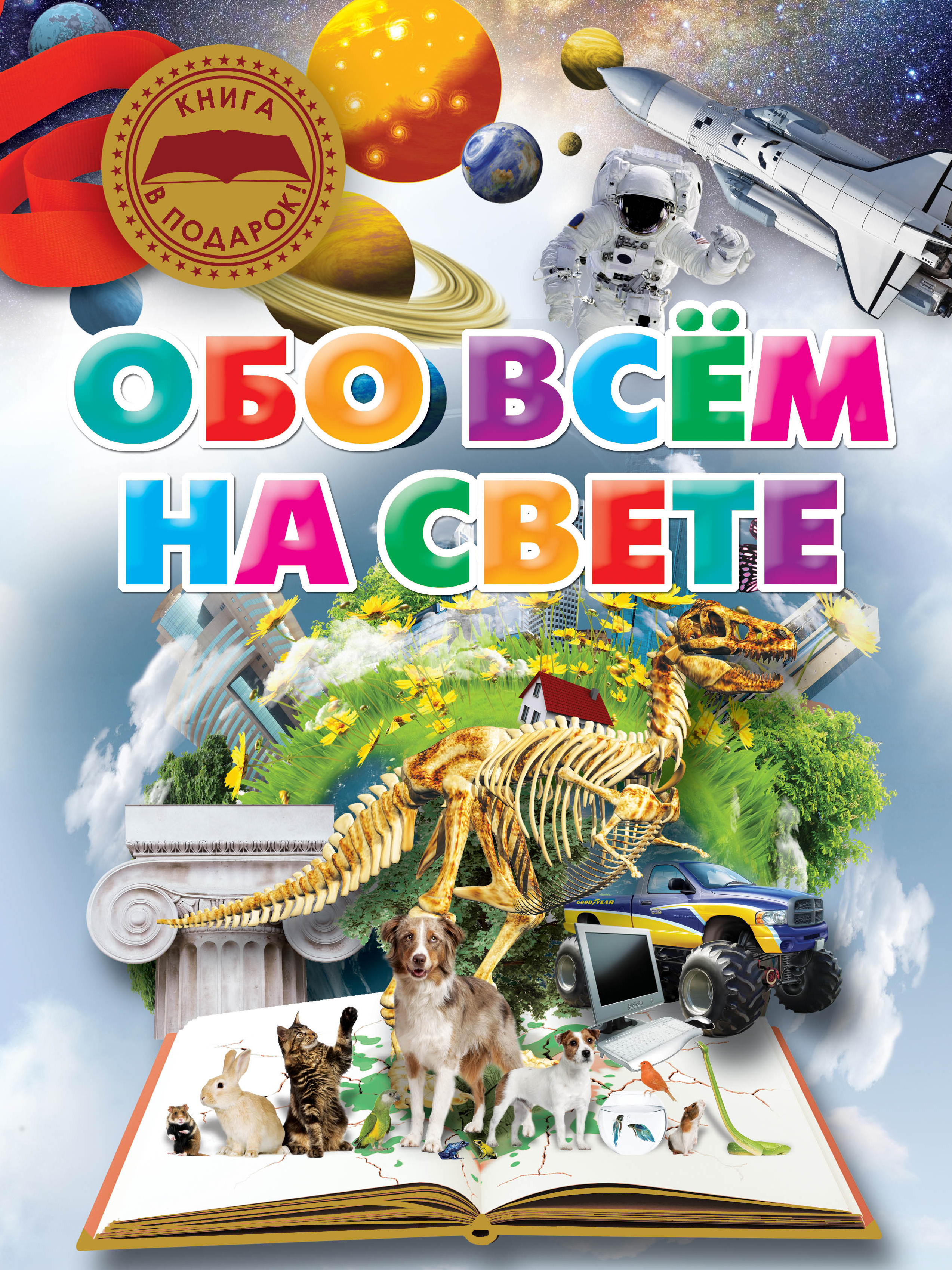 Все обо всем самое интересное. Обо всем на свете. Книга обо всем на свете. Обо всём на свете картинки. Обо всём на свете. Детская энциклопедия.