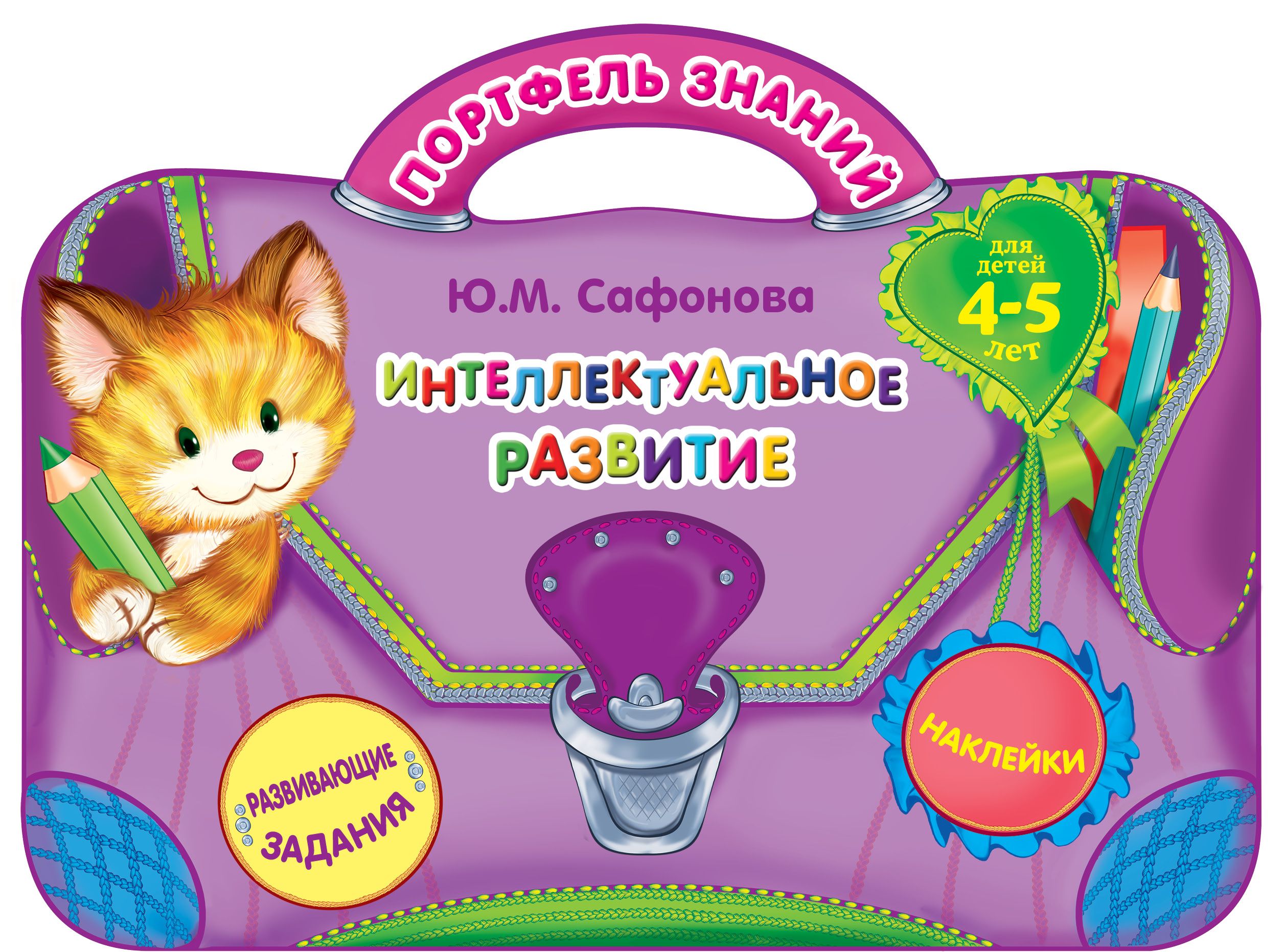 Интеллектуальное развитие. Для детей 4-5 лет, Ю. М. Сафонова – скачать pdf  на ЛитРес