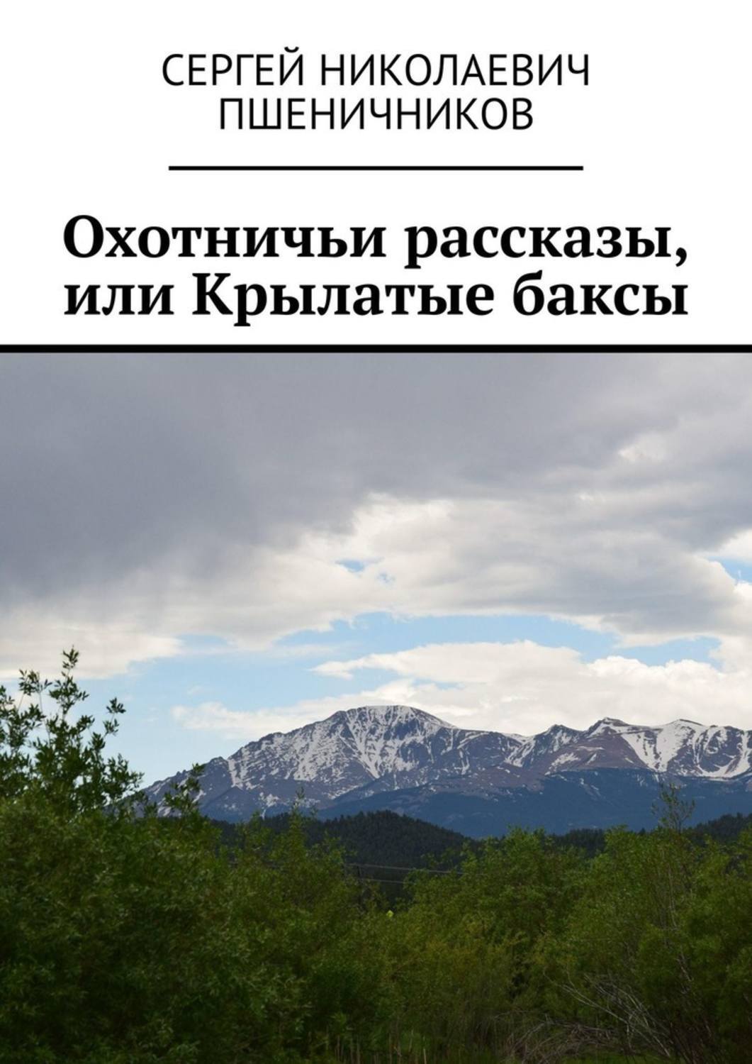 

Охотничьи рассказы, или Крылатые баксы