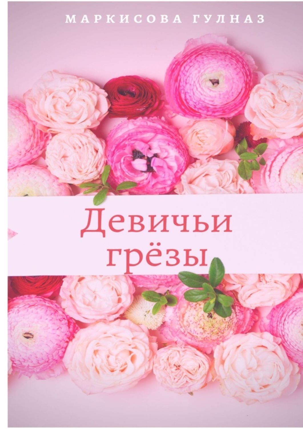 

Девичьи грёзы