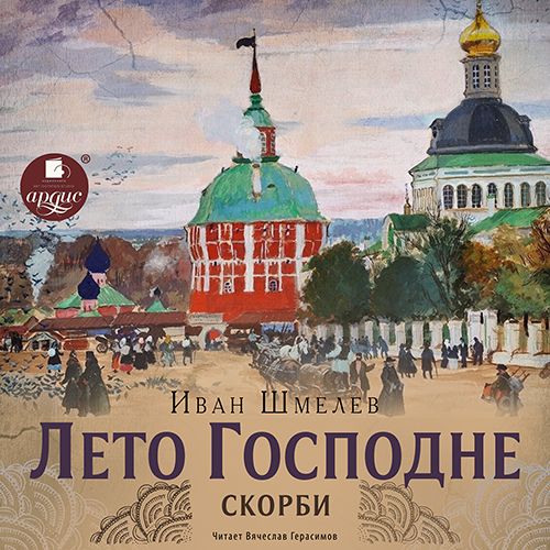 Лето Господне. Скорби