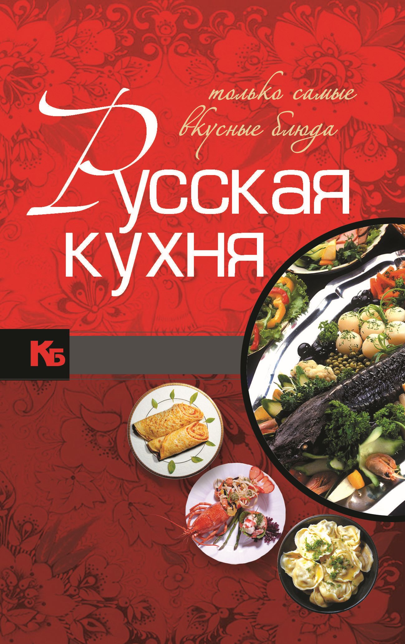 Игорь Резько Русская кухня. Только самые вкусные блюда