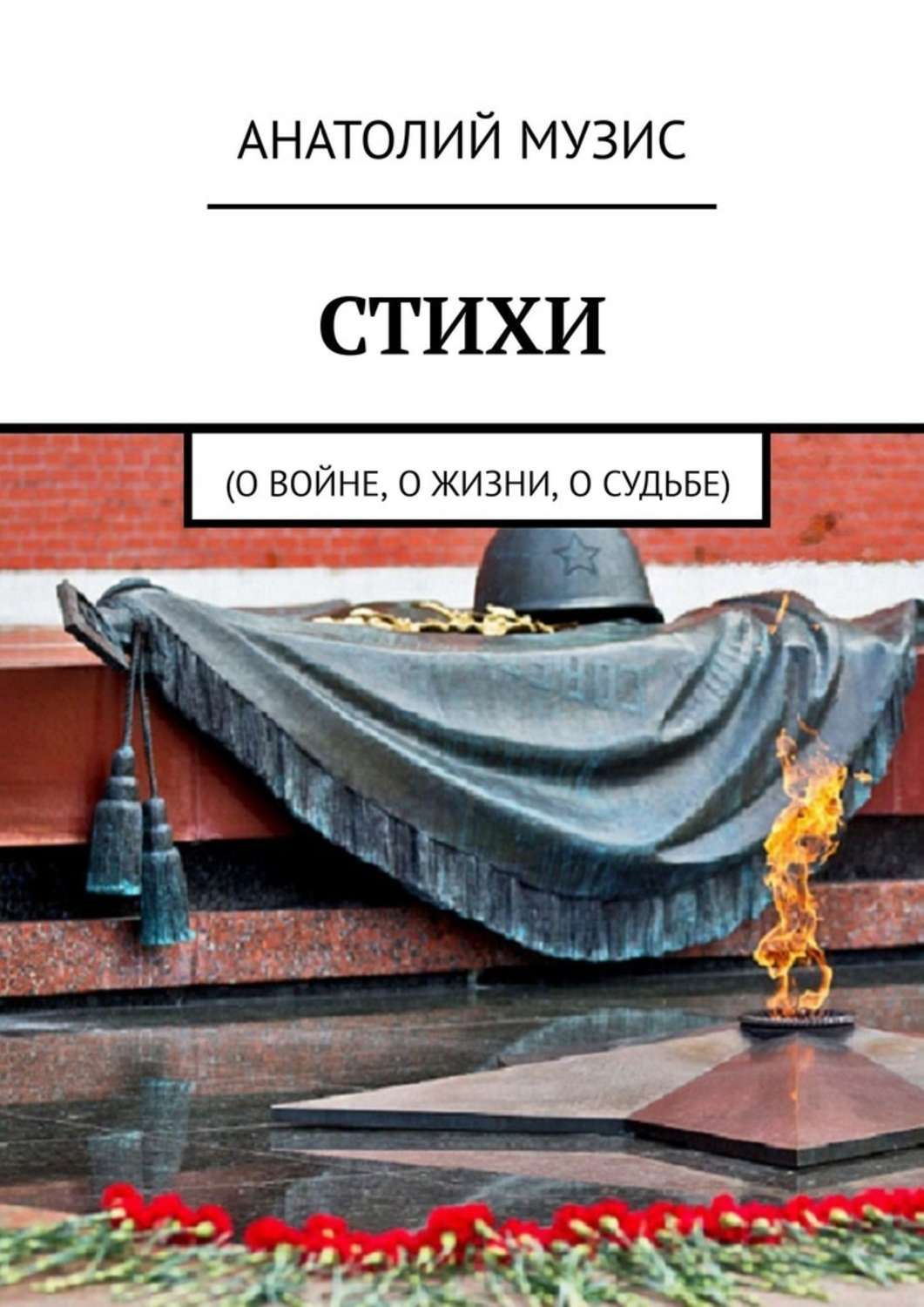

Стихи. О войне, о жизни, о судьбе