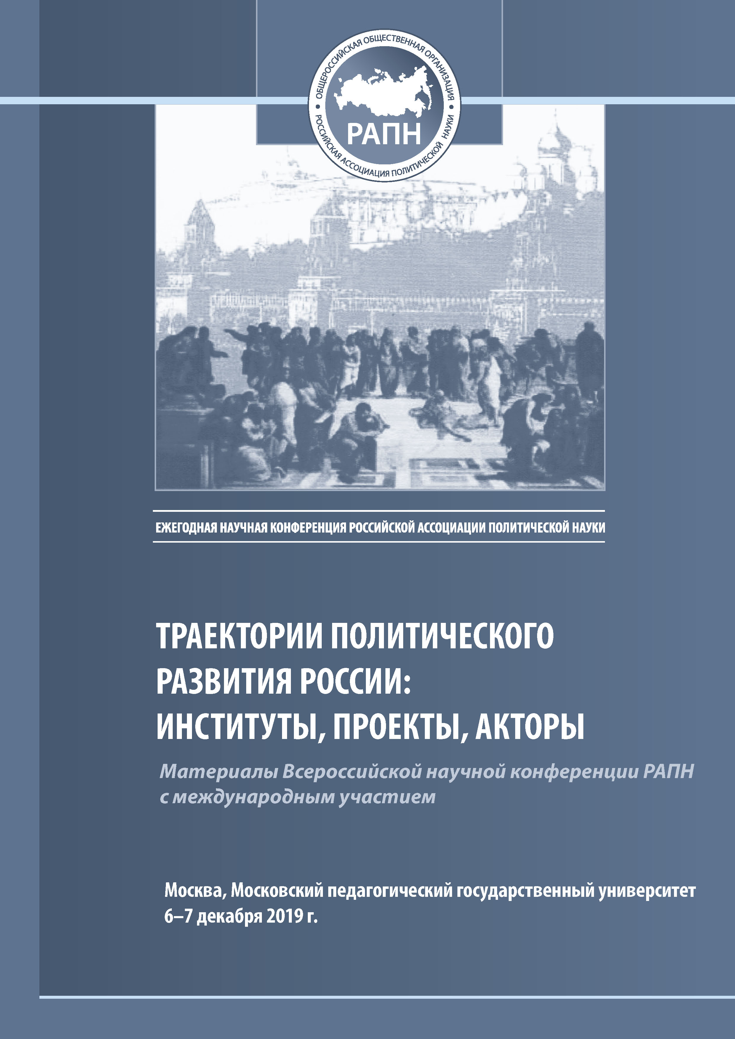 Материалы всероссийской. Российская Ассоциация политической науки. Конференция РАПН 2020. Конференция РАПН. Сборник статей конференции хакиро и ПК.