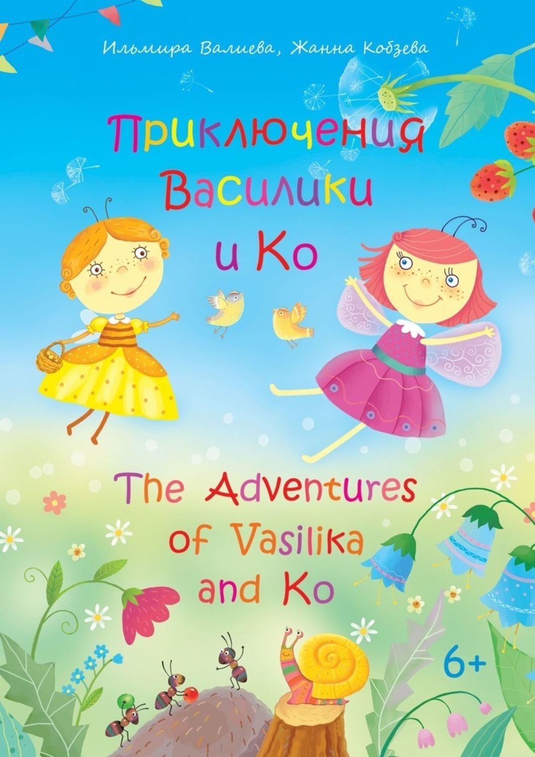 

Приключения Василики и Ко. The Adventures of Vasilika and Ko