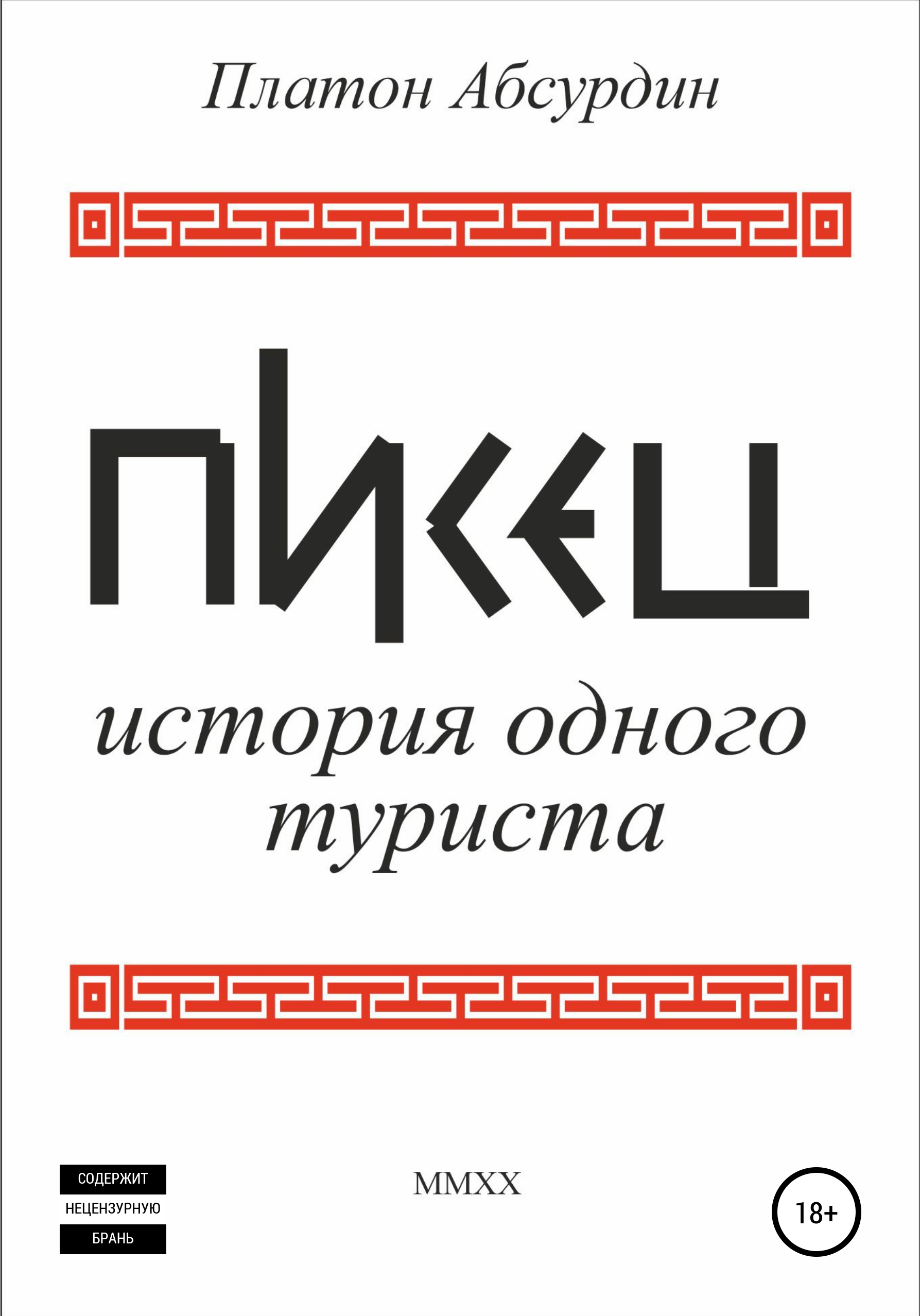 

Писец. История одного туриста