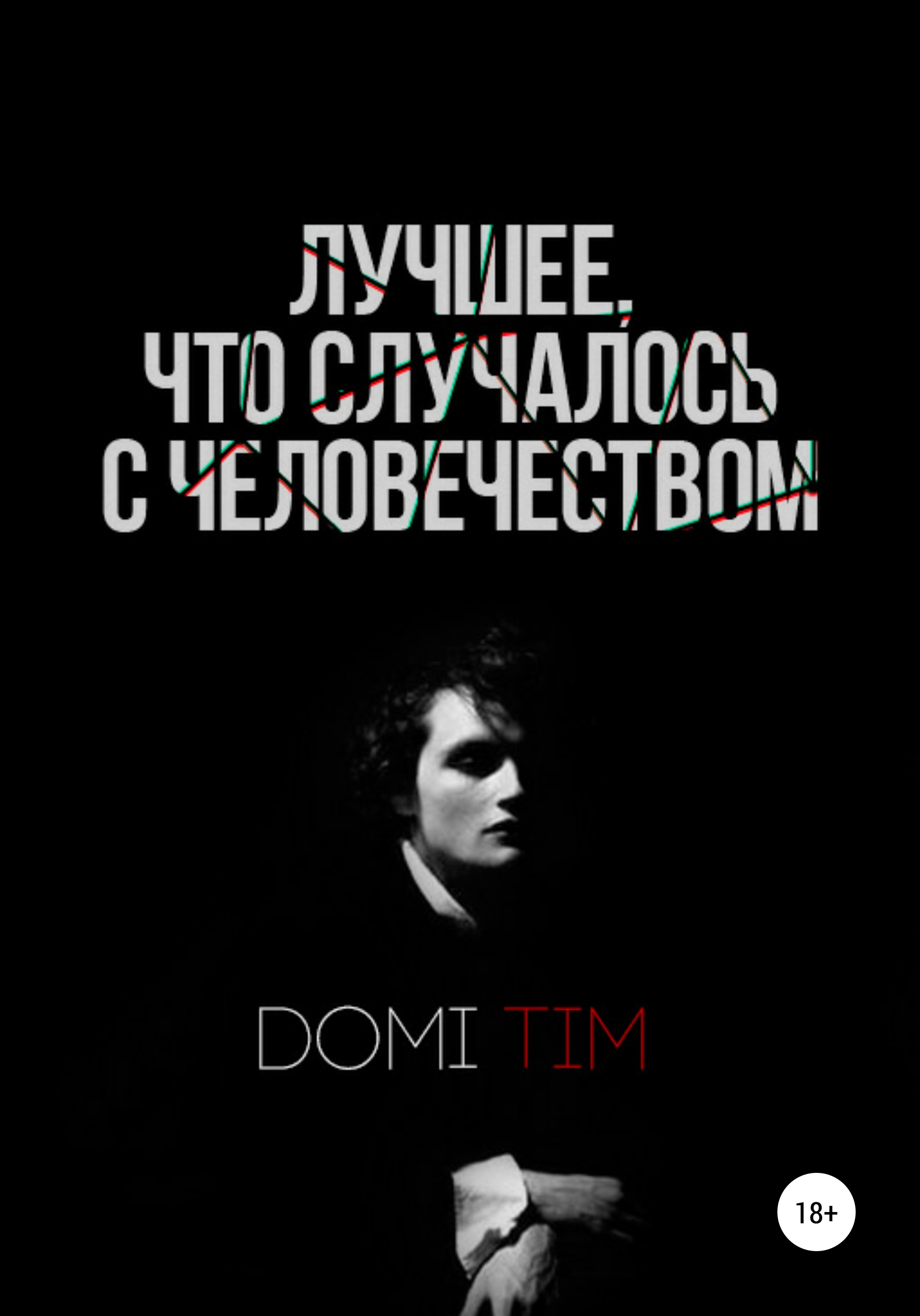 

Лучшее, что случалось с человечеством