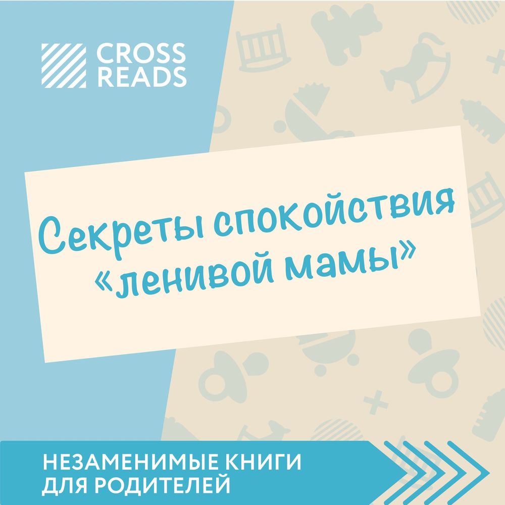 Обзор на книгу Анны Быковой «Секреты спокойствия ленивой мамы»