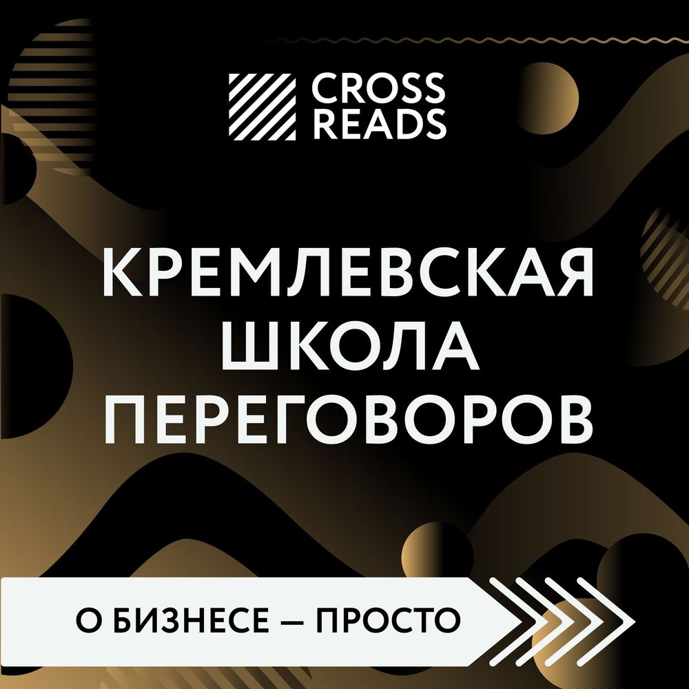 Обзор на книгу Игоря Рызова «Кремлевская школа переговоров»