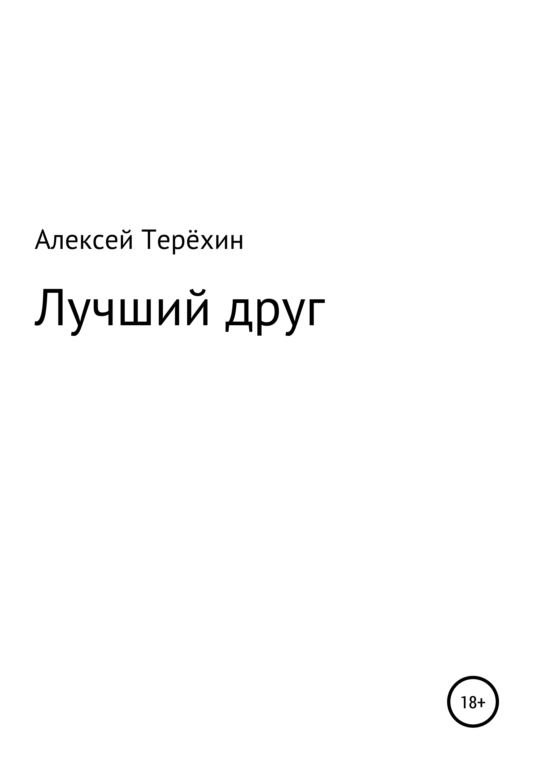 Лучший друг, Алексей Терёхин – скачать книгу бесплатно fb2, epub, pdf на  ЛитРес