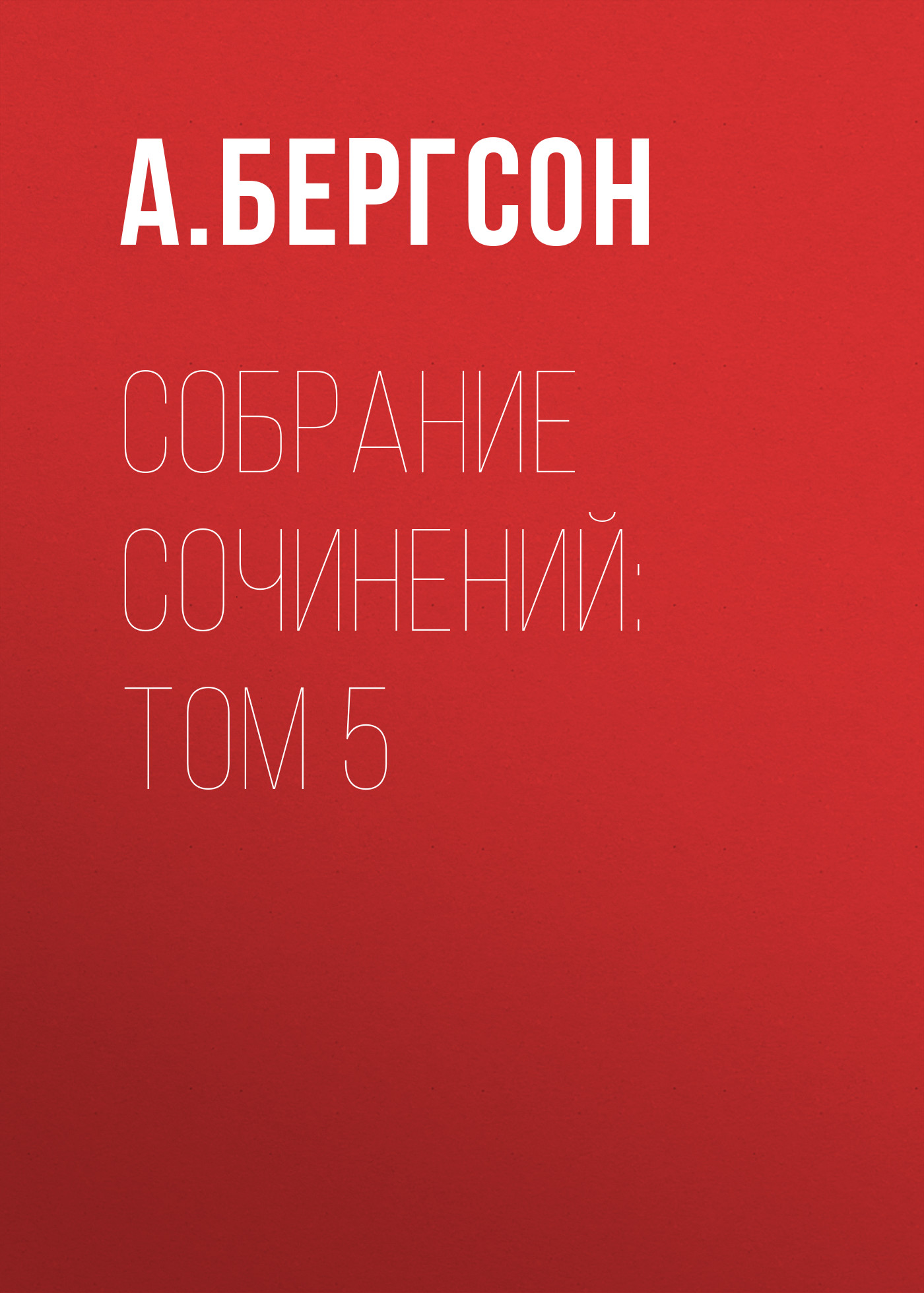 Собрание сочинений: Том 5