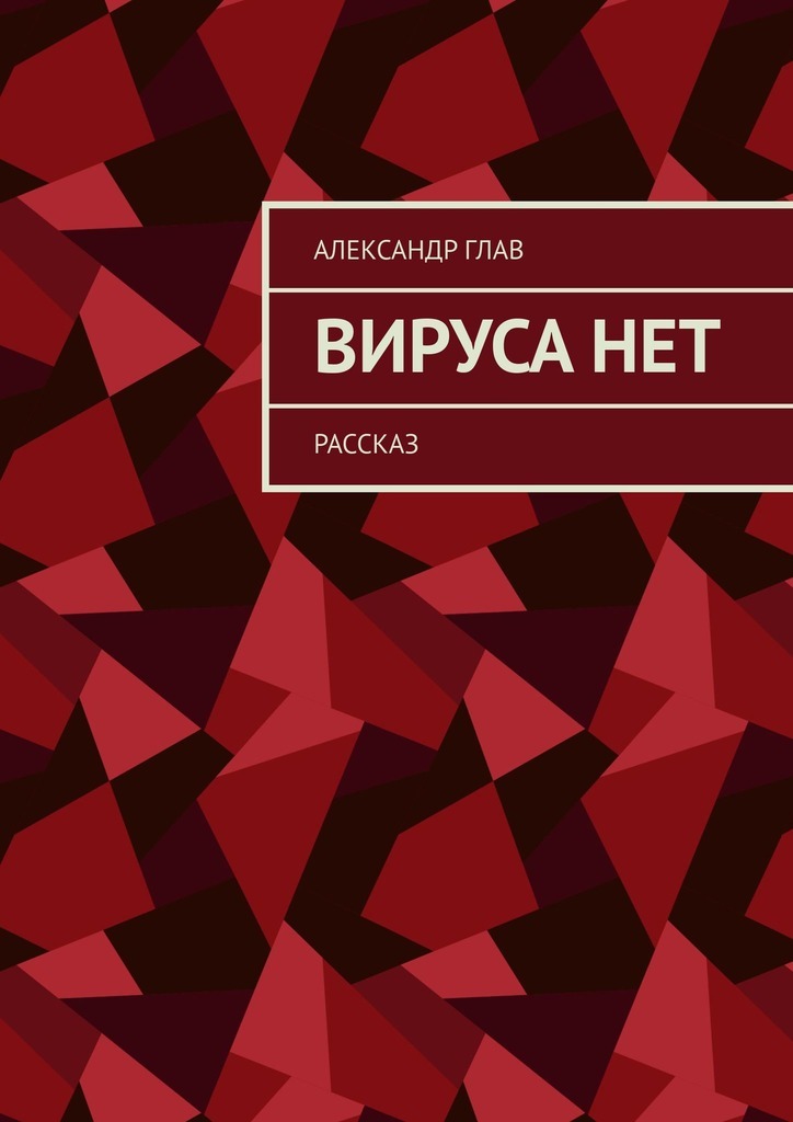 

Вируса нет. Рассказ