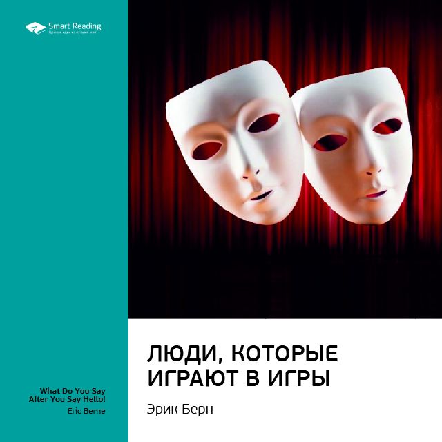 

Эрик Берн: Люди, которые играют в игры. Саммари