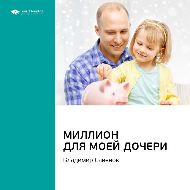 

Владимир Савенок: Миллион для моей дочери. Саммари