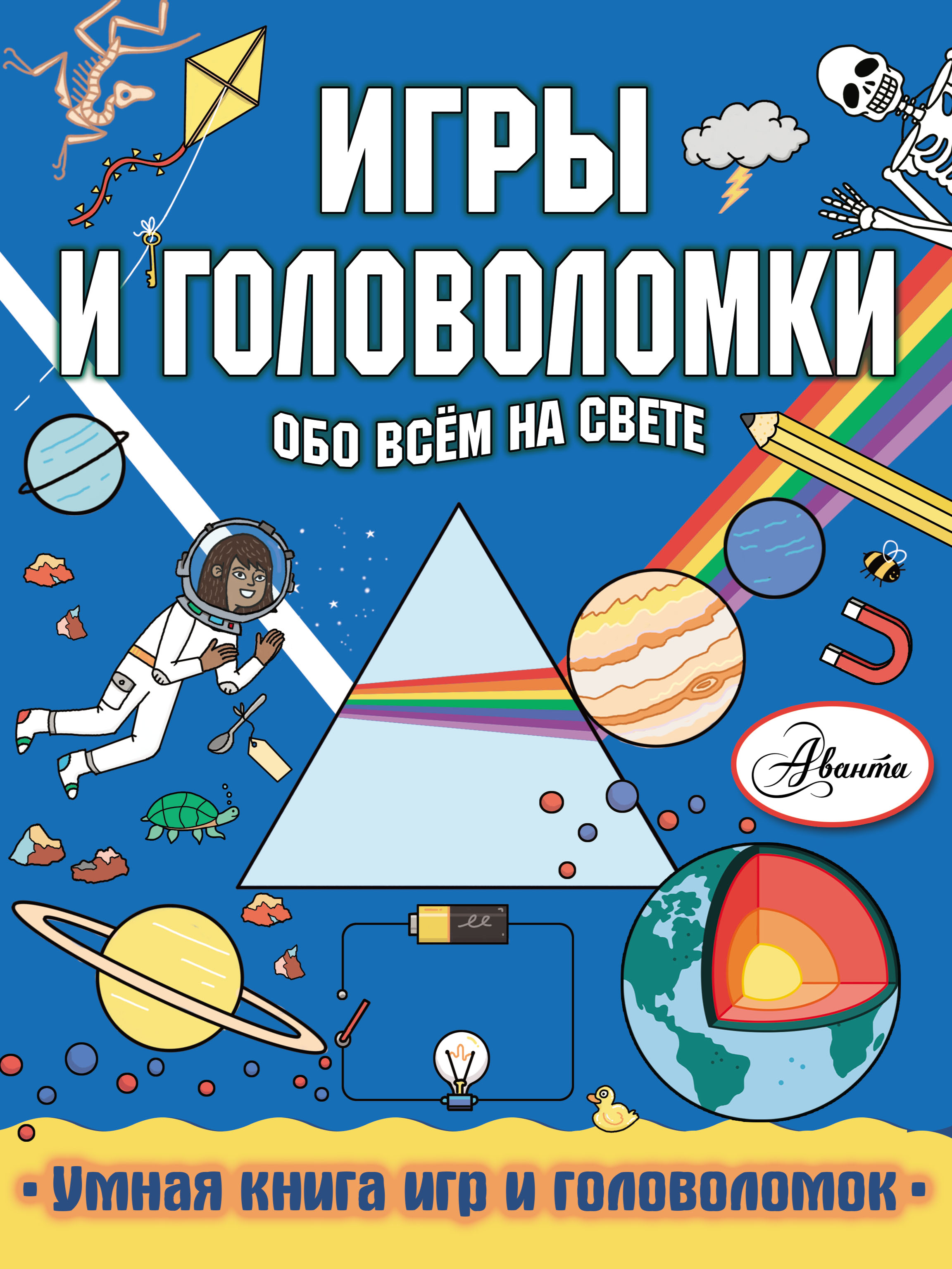 «Игры и головоломки обо всём на свете» – Стефани Кларксон | ЛитРес