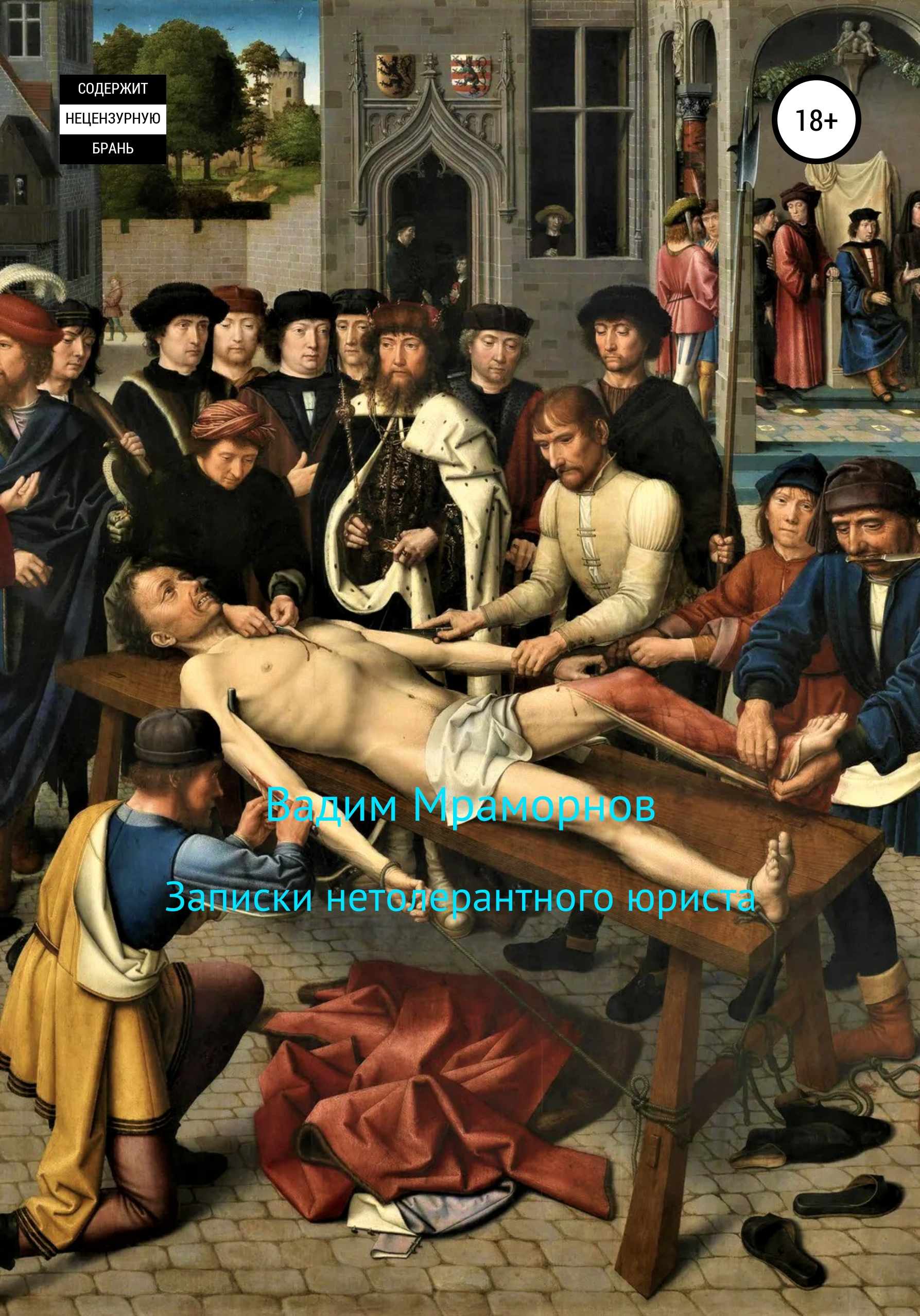 

Записки нетолерантного юриста