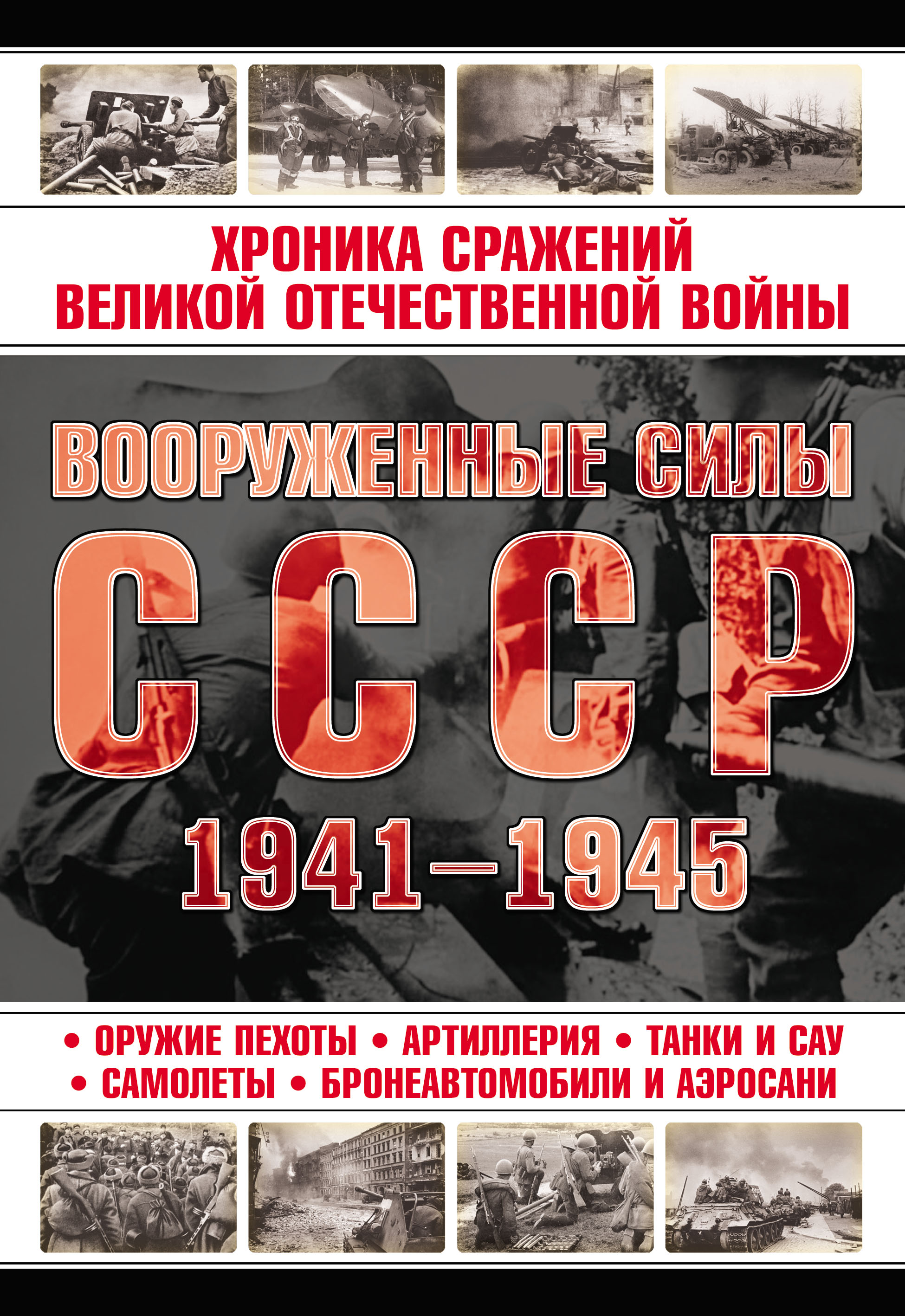 Вооруженные силы СССР 1941—1945 – скачать pdf на ЛитРес