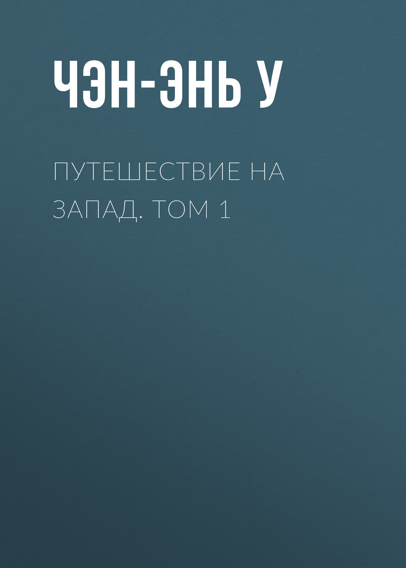 

Путешествие на Запад. Том 1