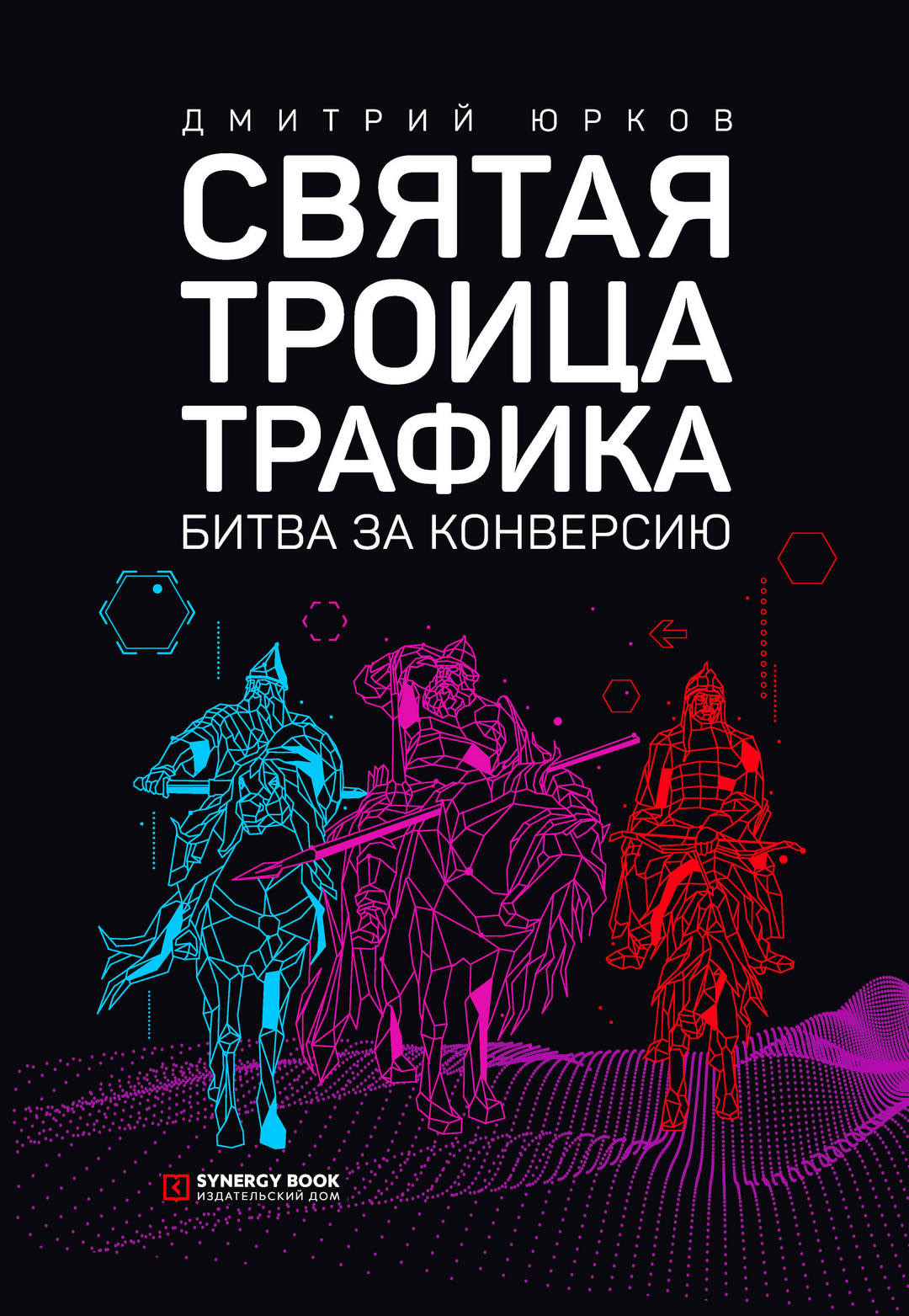 Святая троица трафика. Битва за конверсию, Дмитрий Юрков – скачать книгу  fb2, epub, pdf на ЛитРес