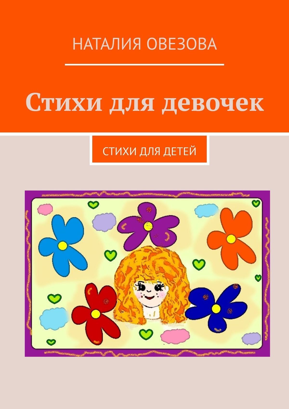 Стихи для девочек. Стихи для детей, Наталия Овезова – скачать книгу fb2,  epub, pdf на ЛитРес