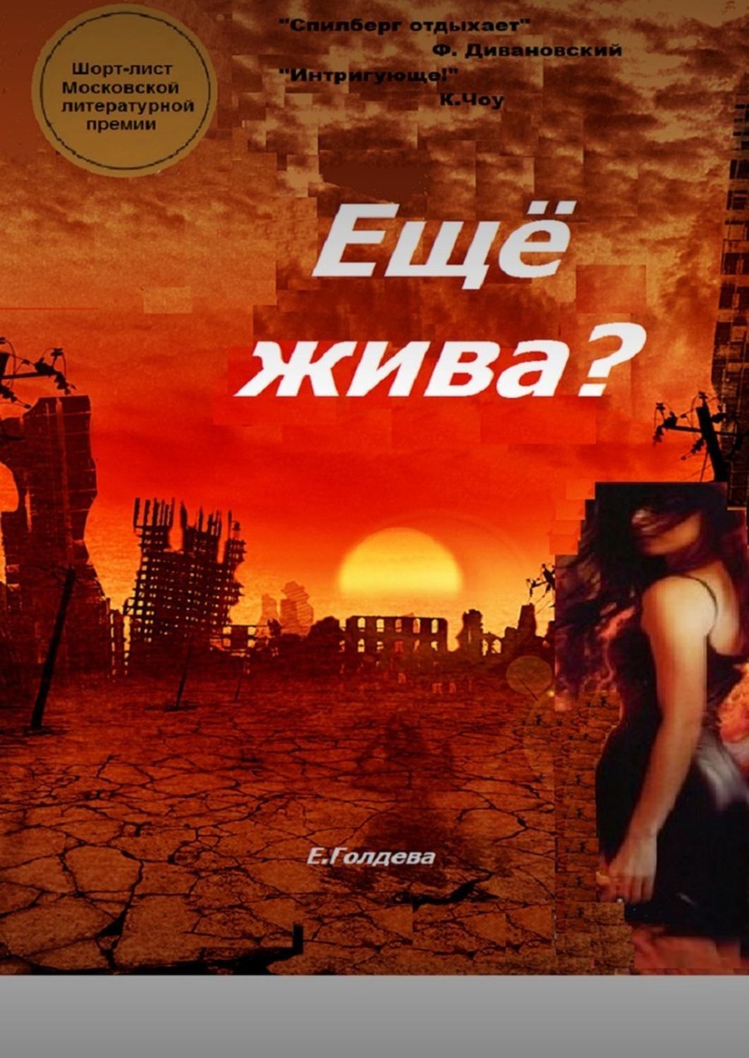 

Ещё жива