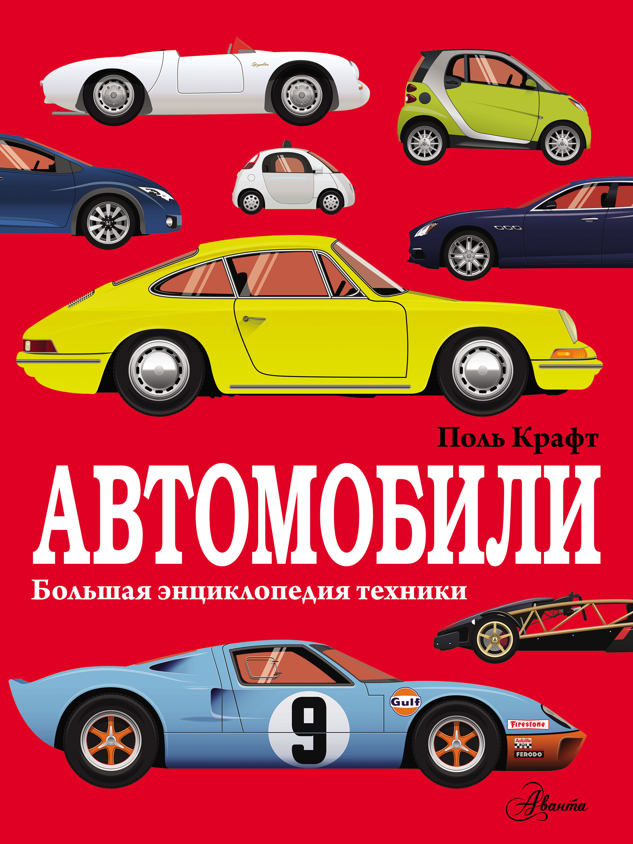 Автомобили, Поль Крафт – скачать pdf на ЛитРес