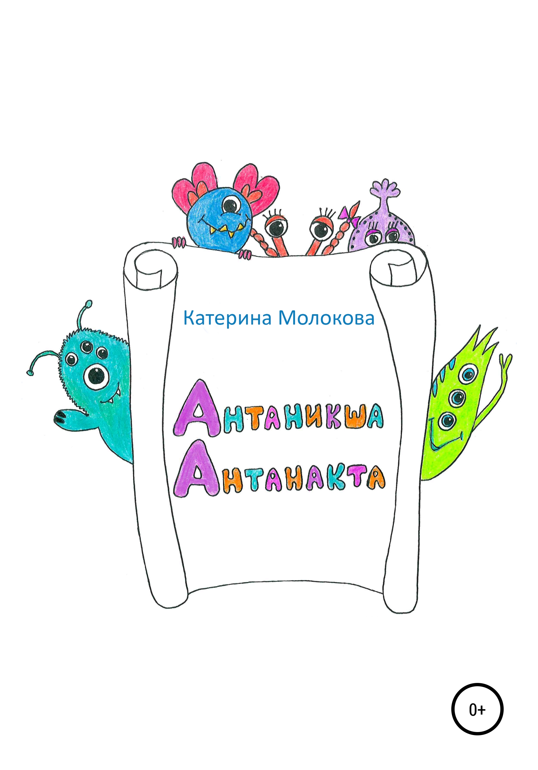 

Антаникша Антанакта