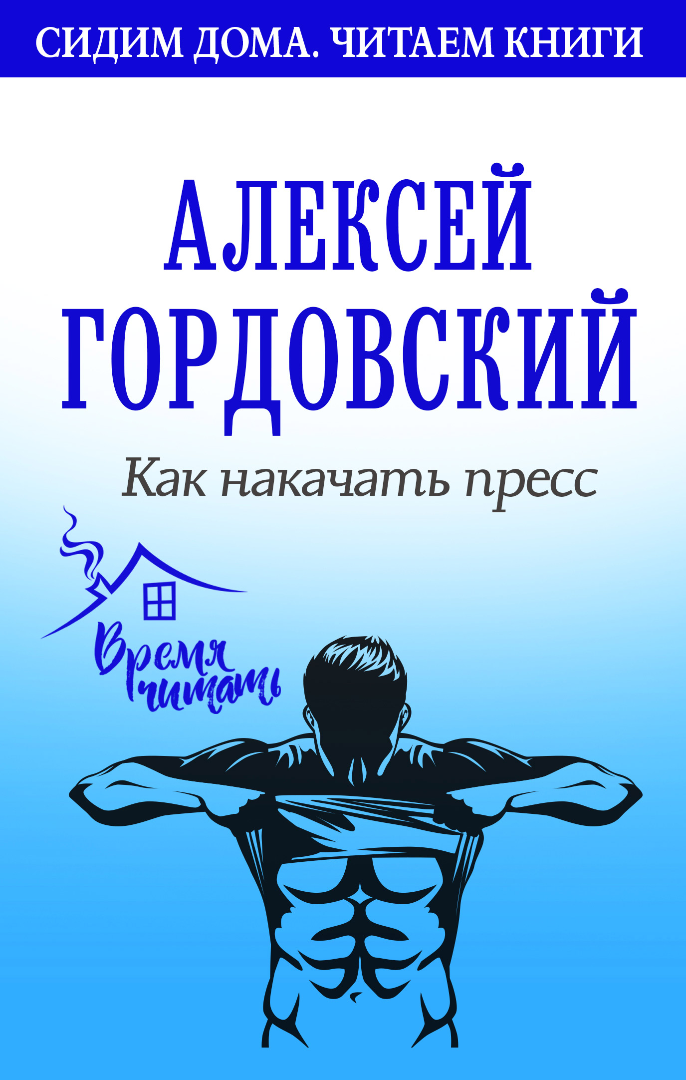 Как накачать пресс, Алексей Гордовский – скачать книгу fb2, epub, pdf на  ЛитРес