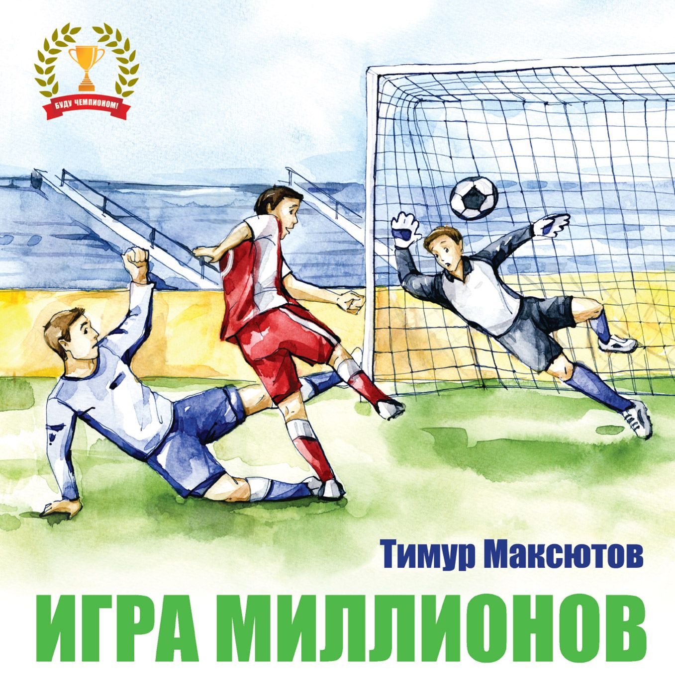 Игра миллионов, Тимур Максютов – скачать книгу fb2, epub, pdf на ЛитРес