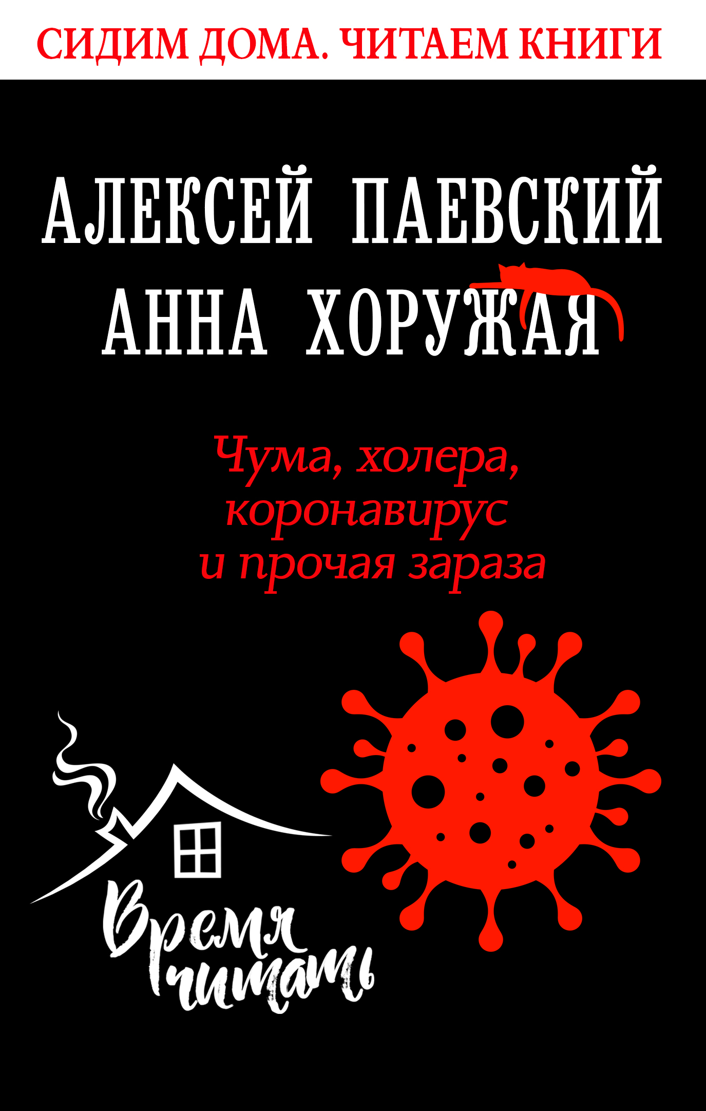 Чума, холера, коронавирус и прочая зараза, Алексей Паевский – скачать книгу  fb2, epub, pdf на ЛитРес