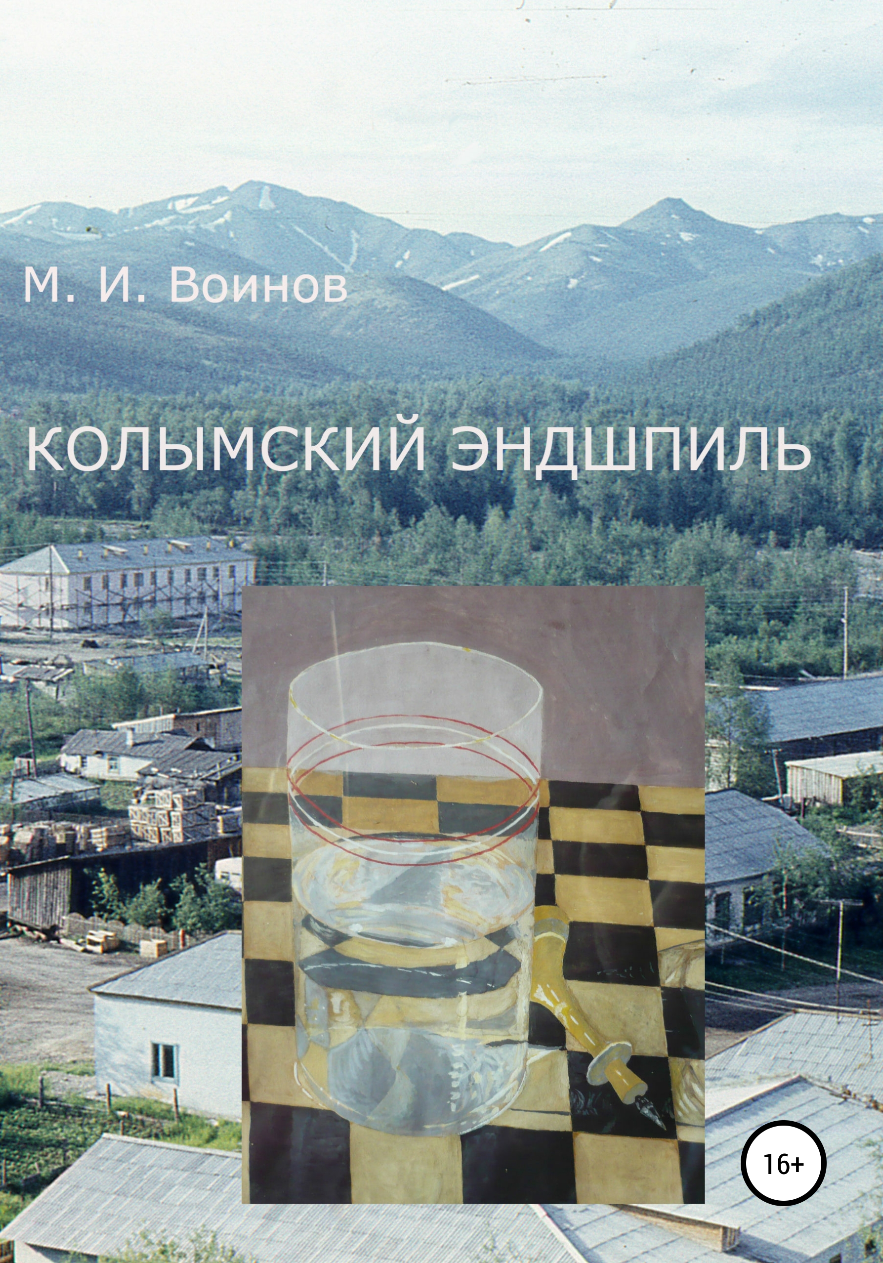 

Колымский эндшпиль