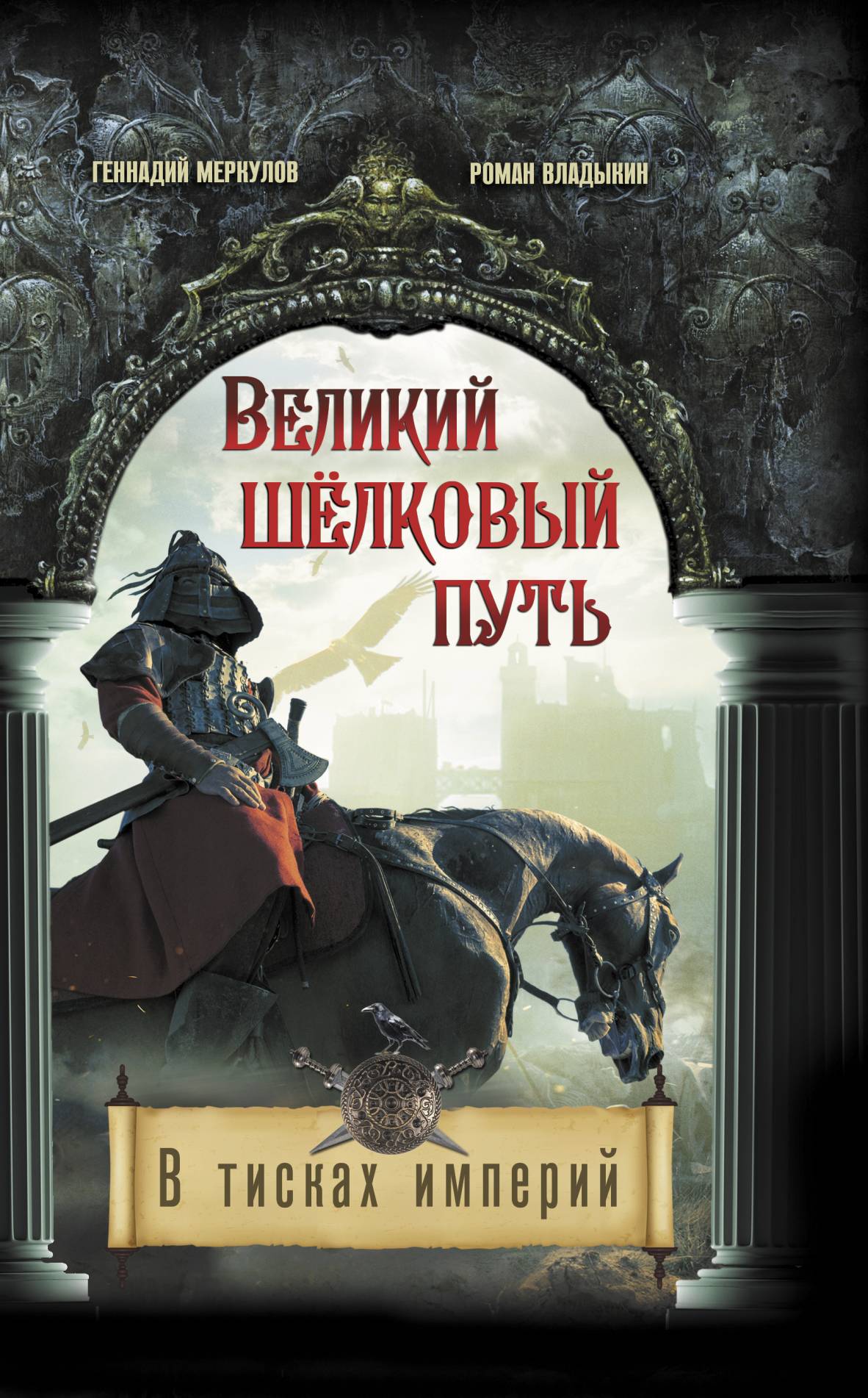 Великий Шёлковый путь. В тисках империи, Геннадий Меркулов – скачать книгу  fb2, epub, pdf на ЛитРес