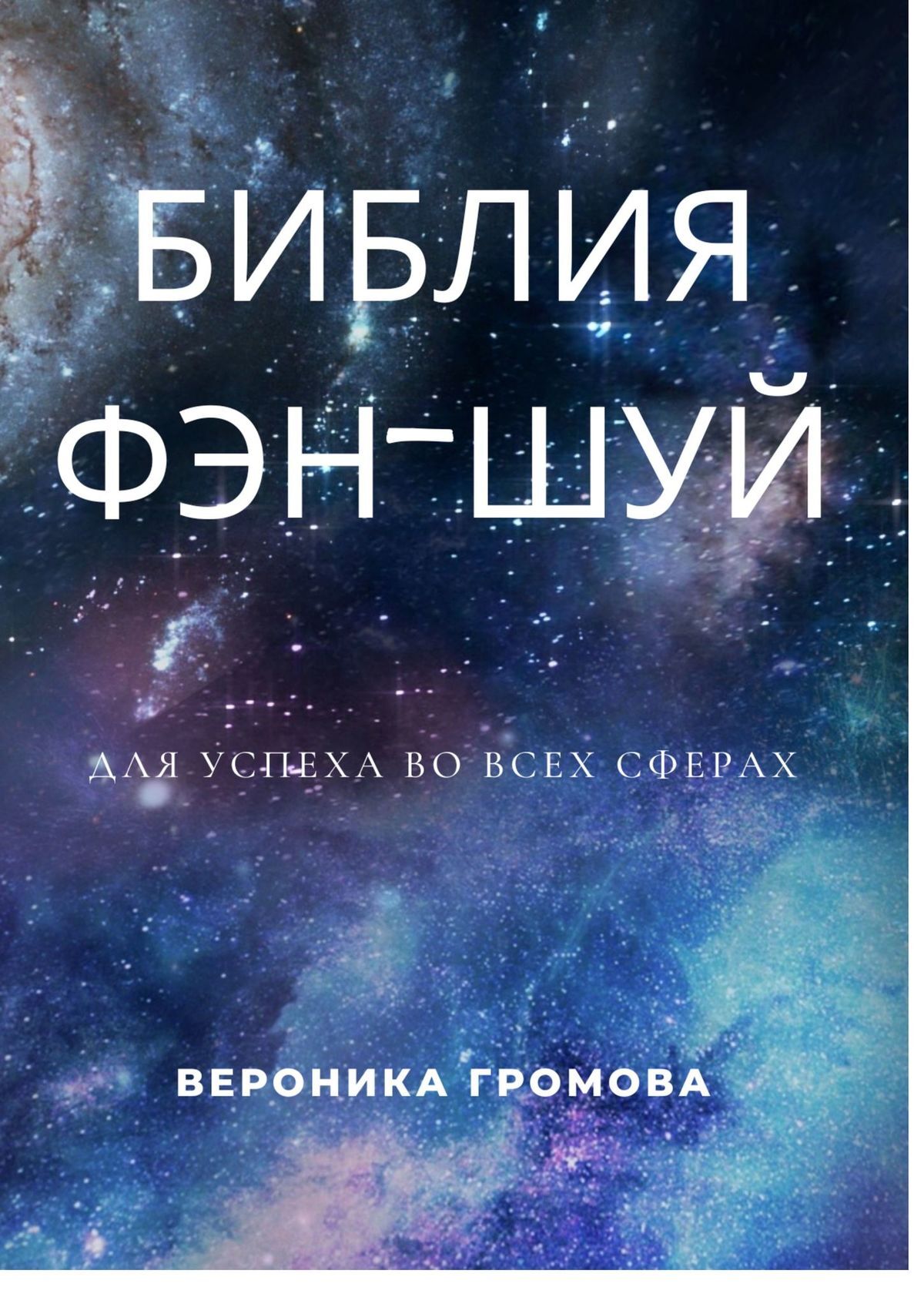 Библия фэн-шуй, Вероника Громова – скачать книгу fb2, epub, pdf на ЛитРес