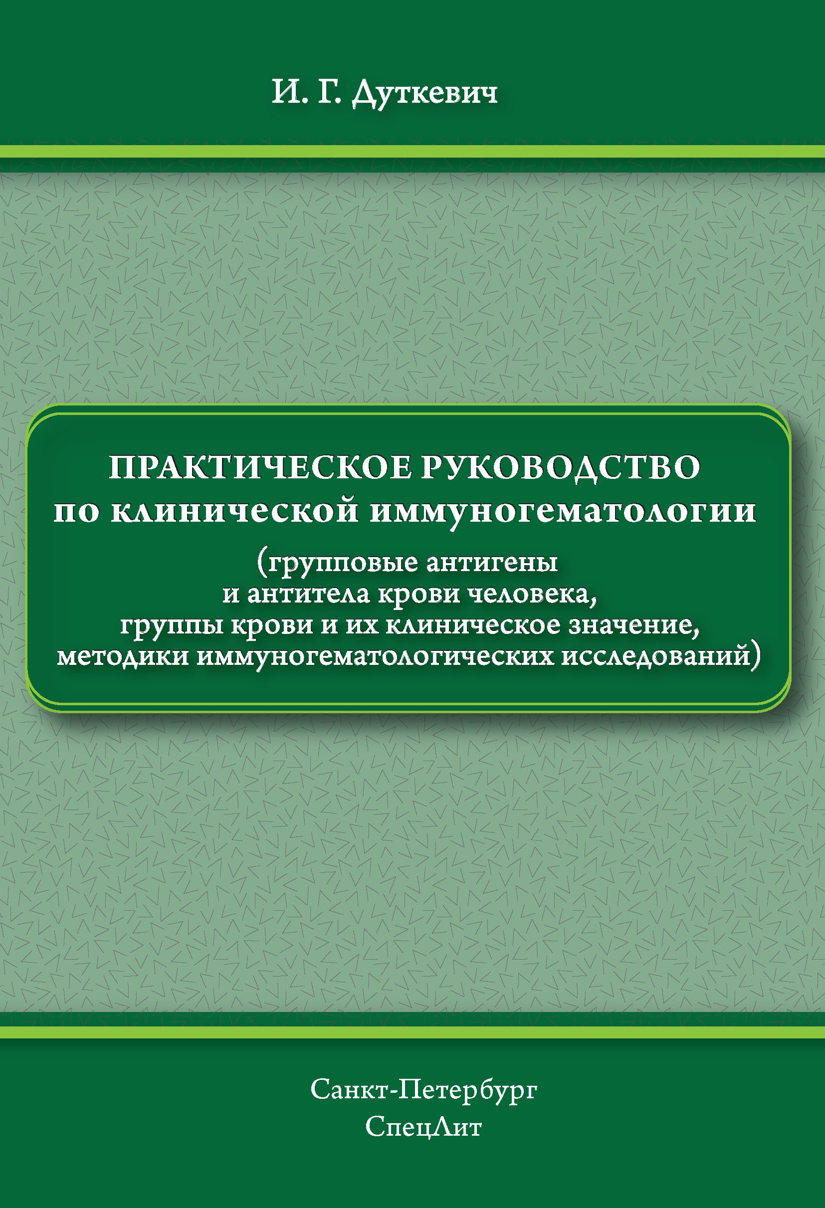 Практическое руководство по клинической иммуногематологии, И. Г. Дуткевич –  скачать pdf на ЛитРес