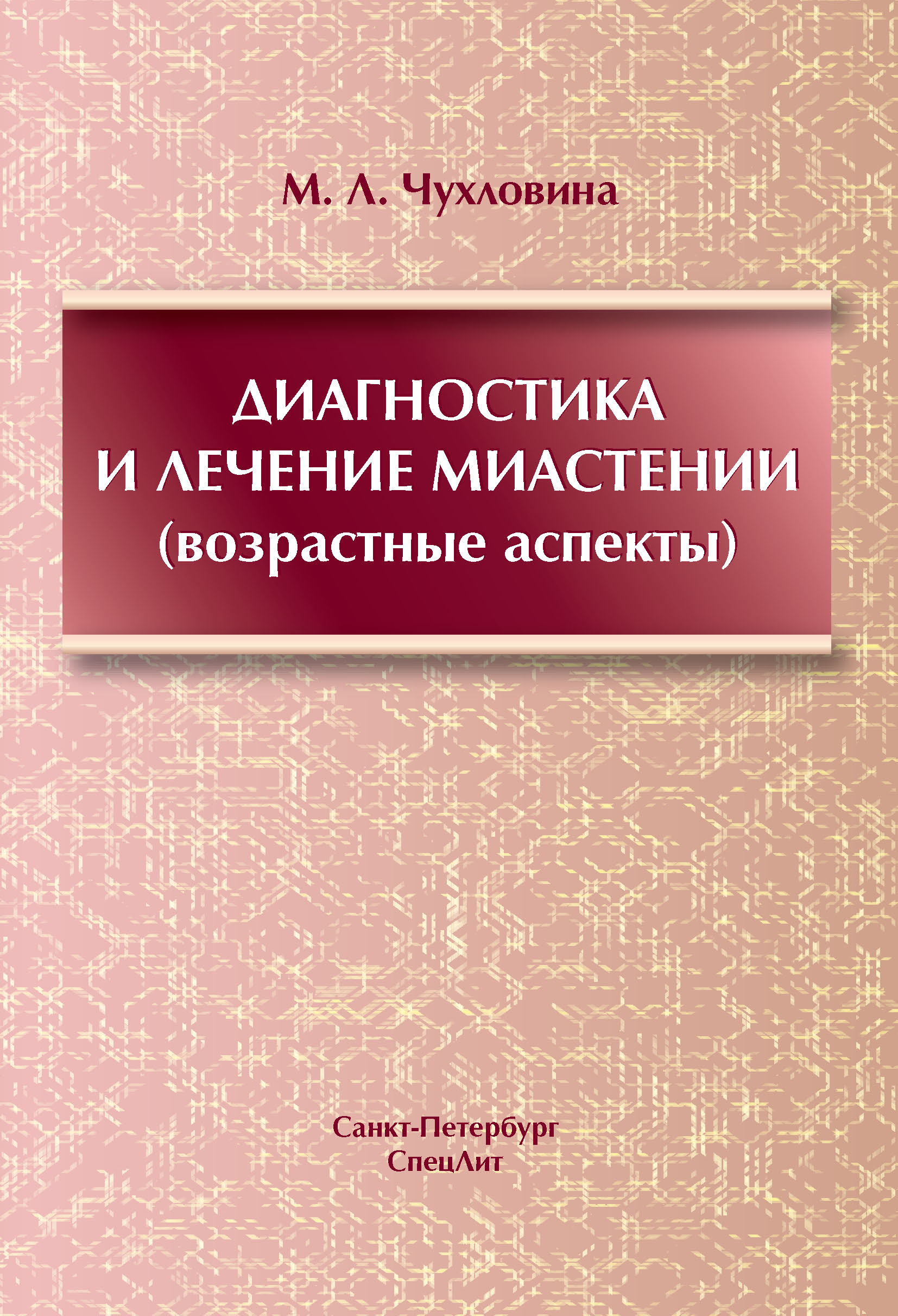 Диагностика и лечение миастении (возрастные аспекты), М. Л. Чухловина –  скачать pdf на ЛитРес